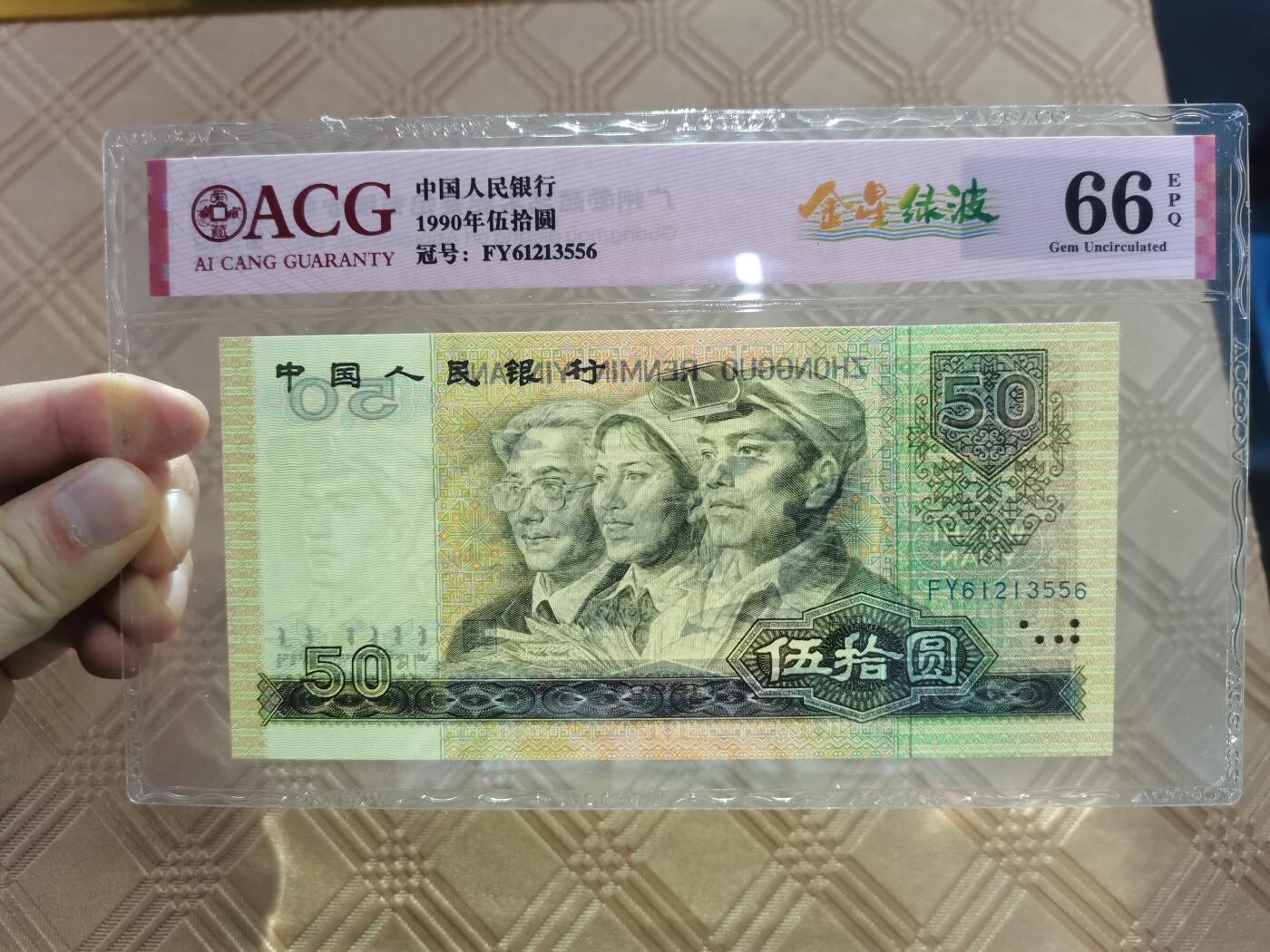 顺天拍卖限谢捡漏场 四版币90年100元，金星绿波