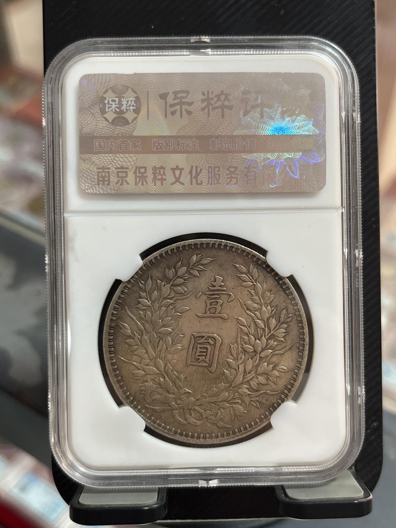 评级币专拍 大头银元