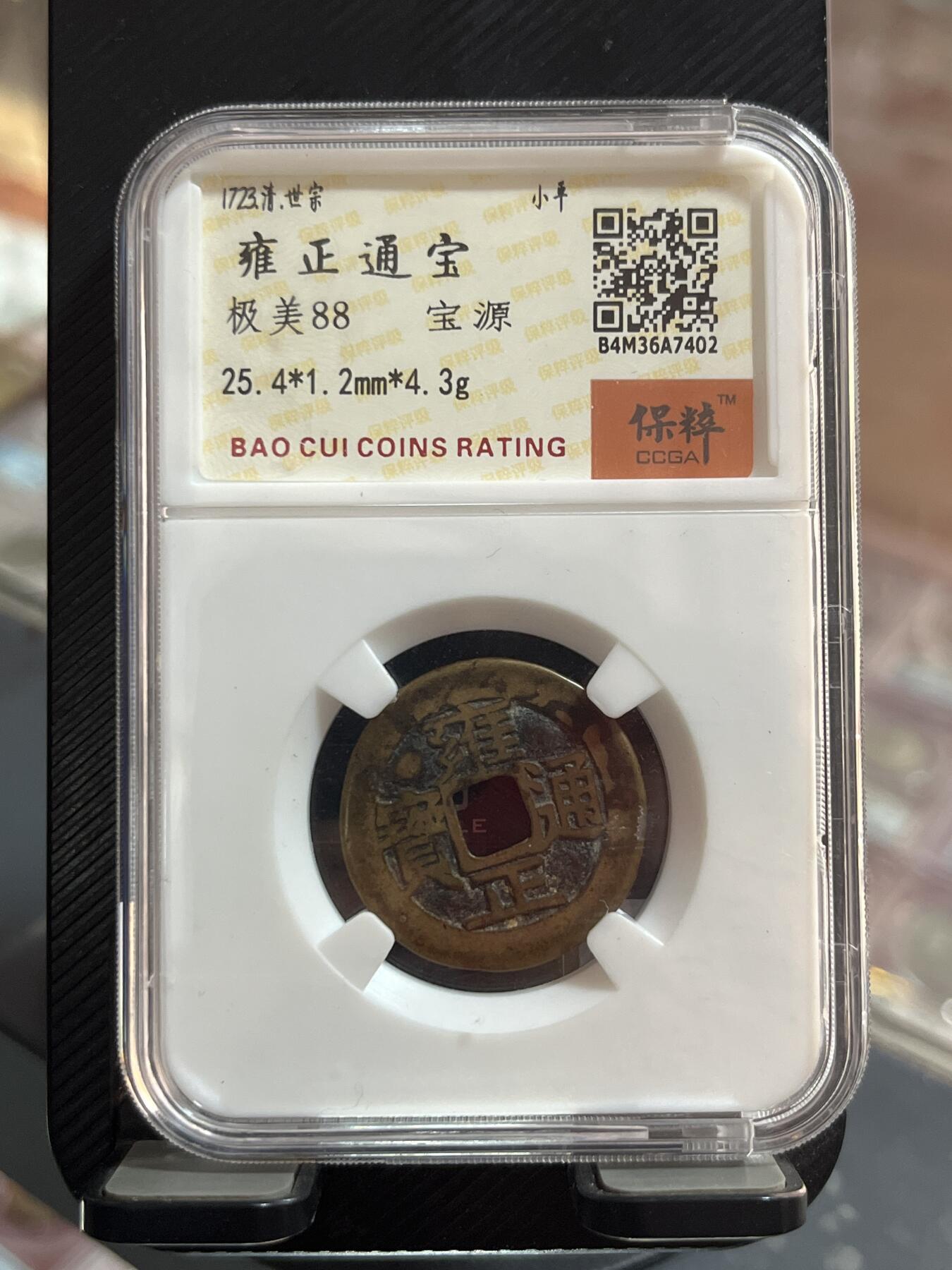 评级币专拍 雍正通宝开放盒