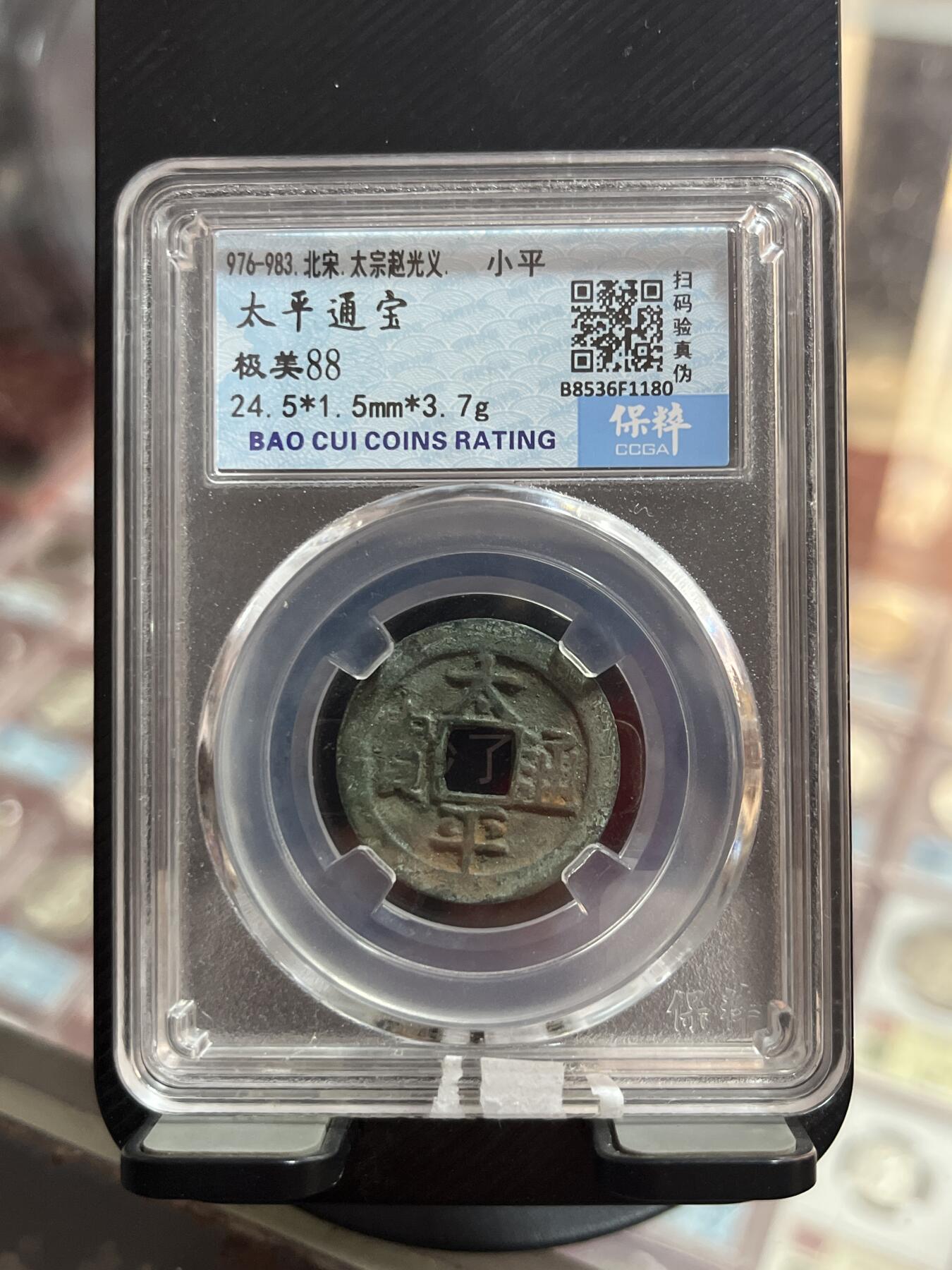 评级币专拍 太平通宝