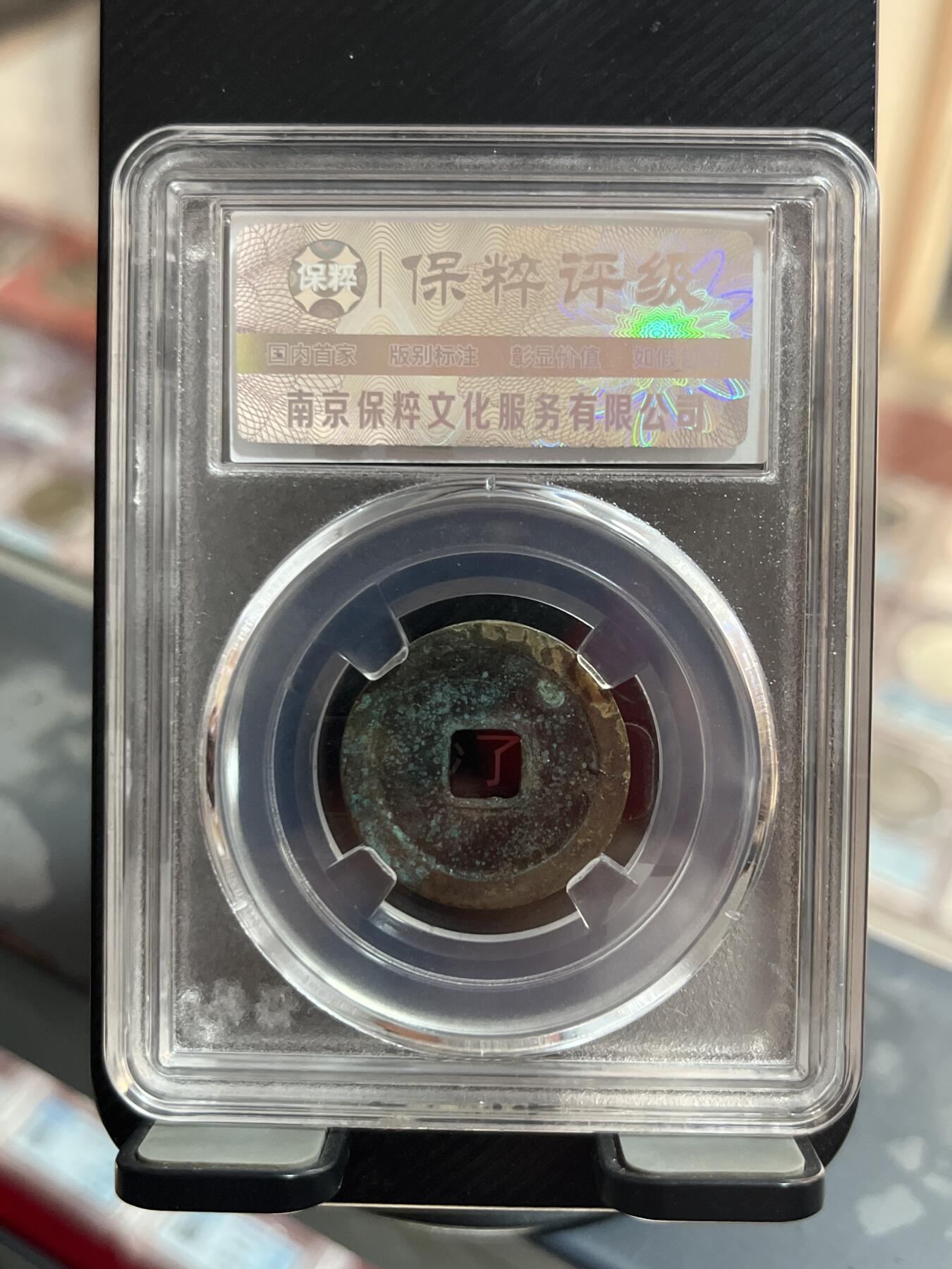 评级币专拍 太平通宝