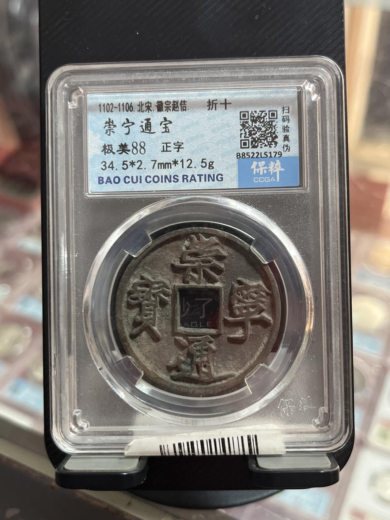 评级币专拍 崇宁通宝