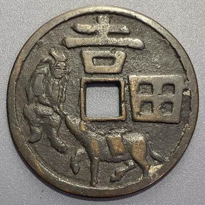 1002回流专场 - 日本昭和时期大型吉田拽马花钱 直径48.16mm