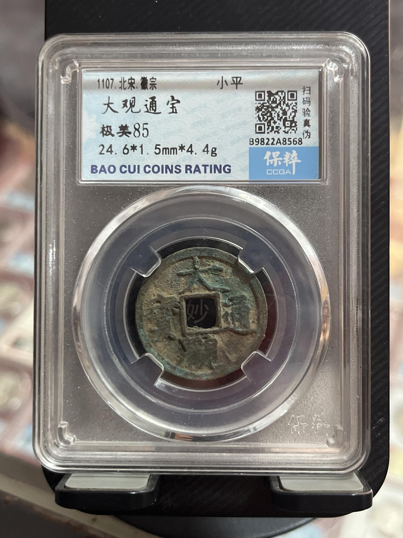 评级币专拍 大观通宝