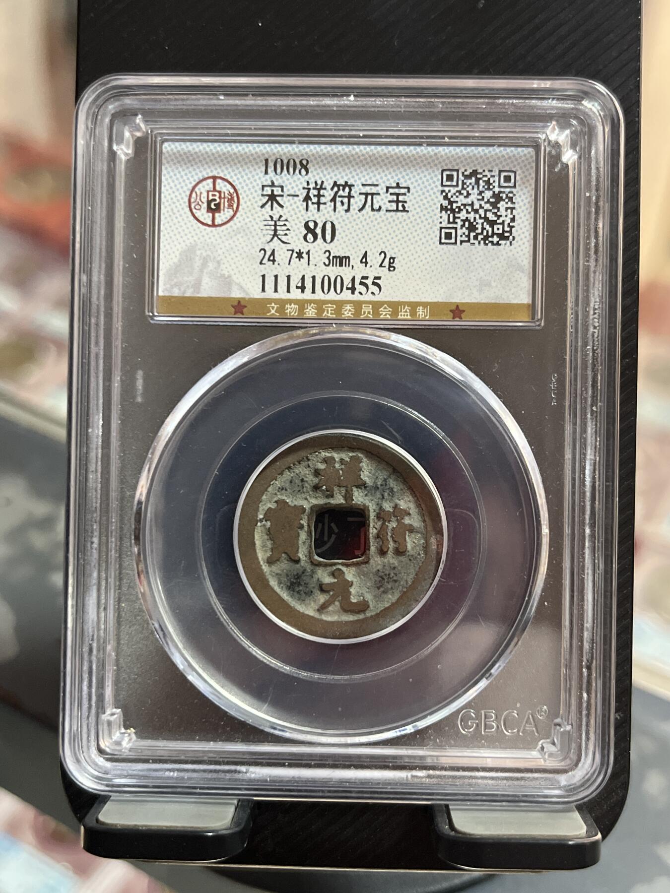 评级币专拍 祥福元宝