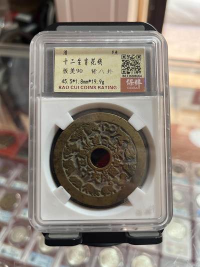 评级币专拍 - 十二生肖花钱背八卦