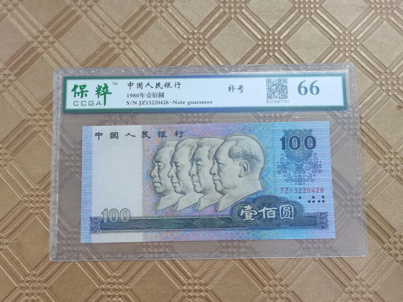 顺天拍卖限谢捡漏场 四版币80年100元  补号