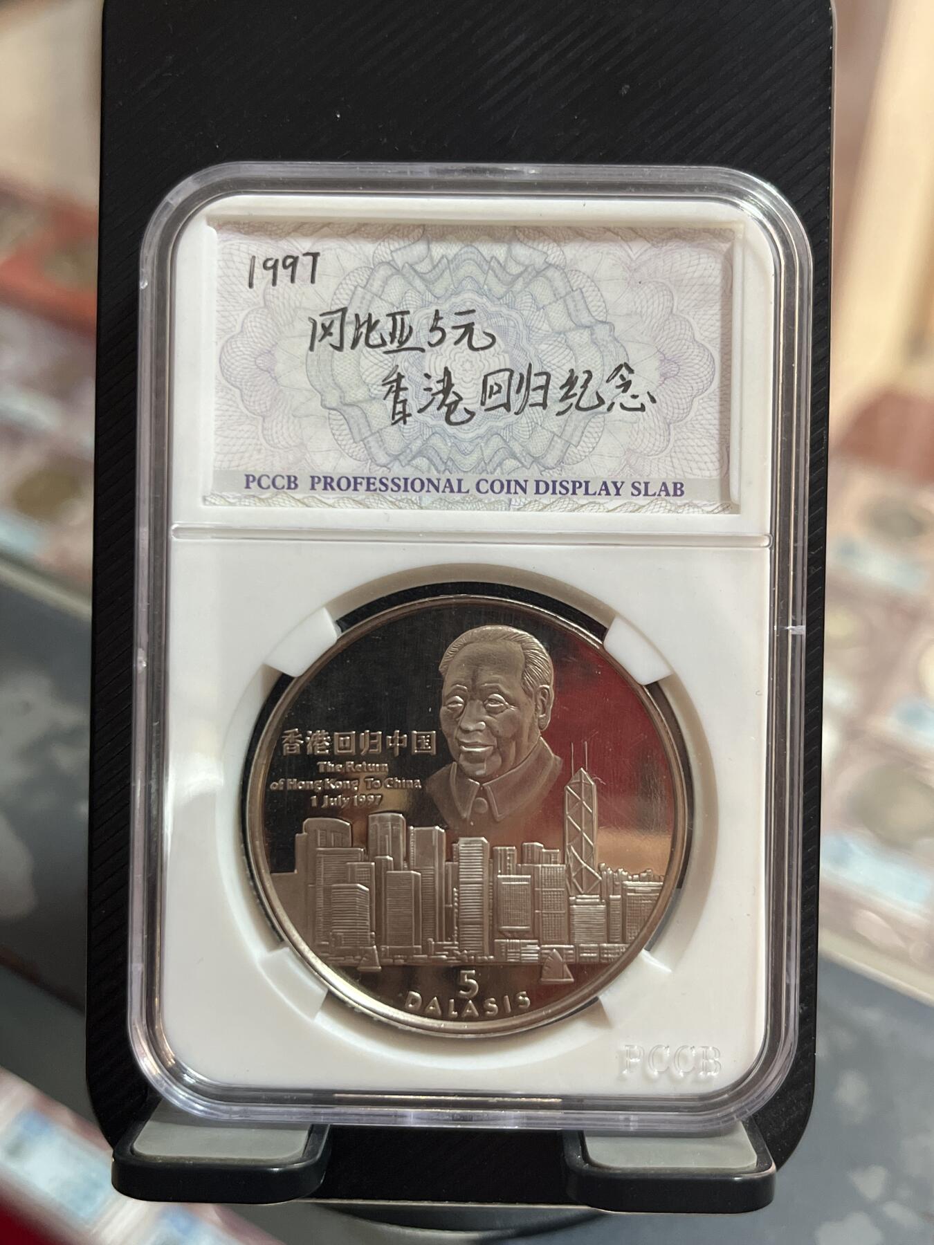 评级币专拍 冈比亚香港回归纪念币