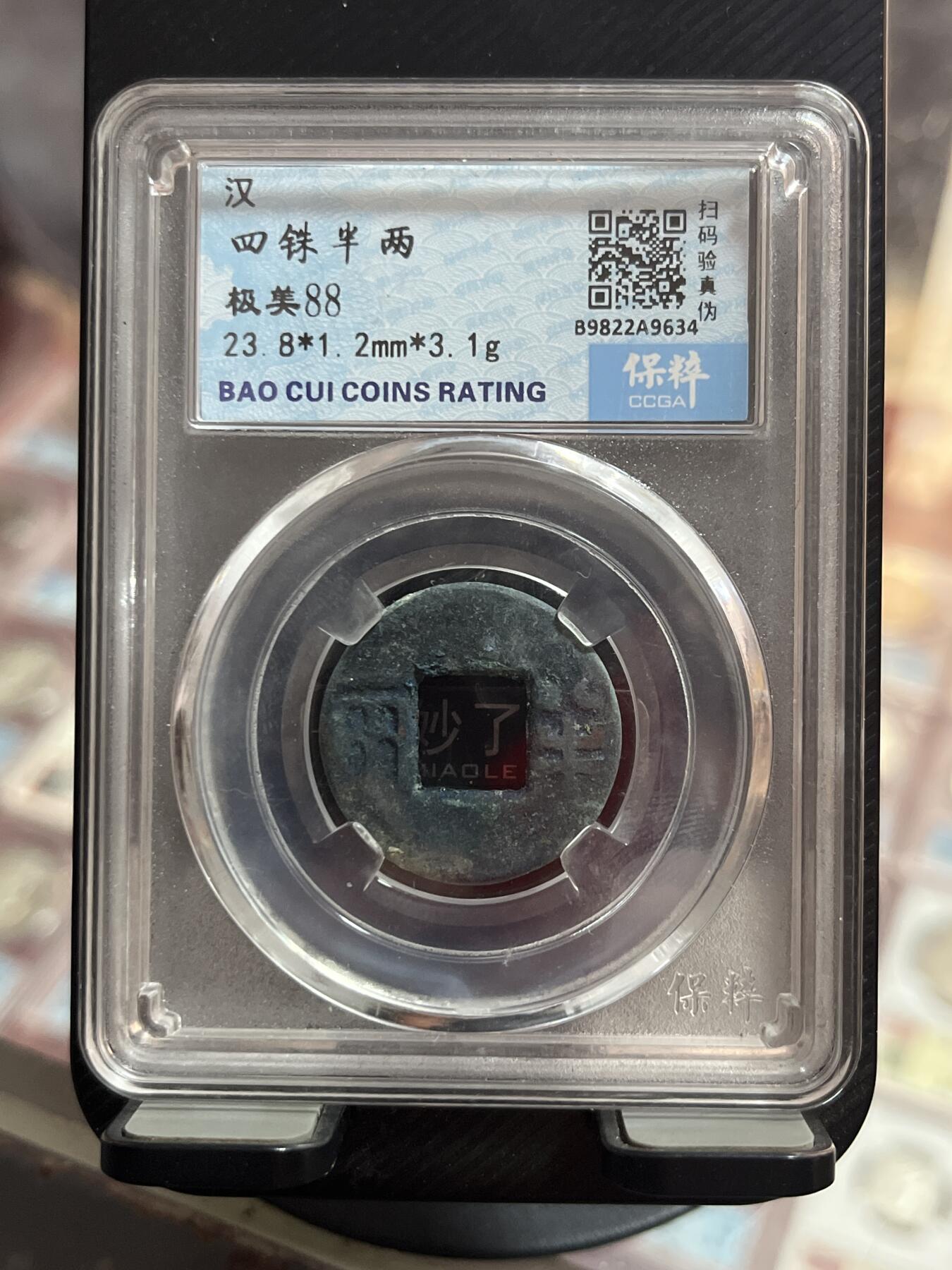 评级币专拍 四株半两