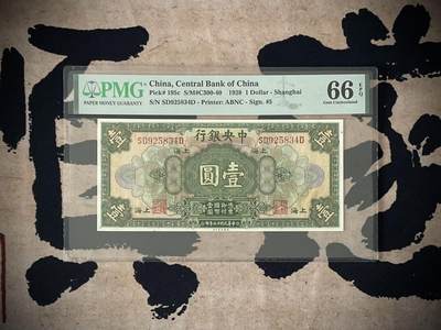 （自动截拍）PMG评级民国纸币专拍第三百九十九期，全场包邮 - 【乾奕收藏】出民国17年1928年中央银行美钞版壹圆，美国PMG66E