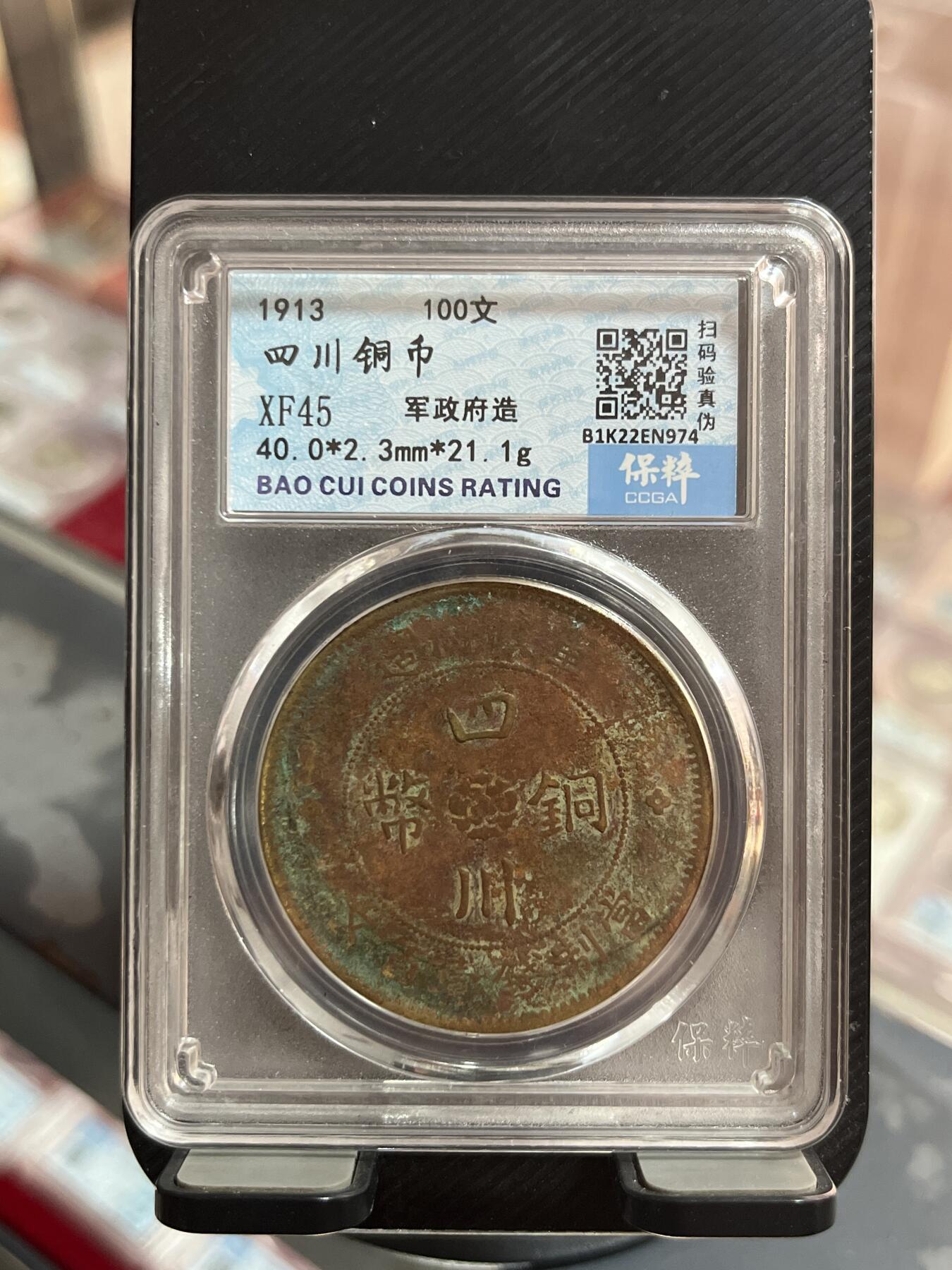 评级币专拍 四川铜币