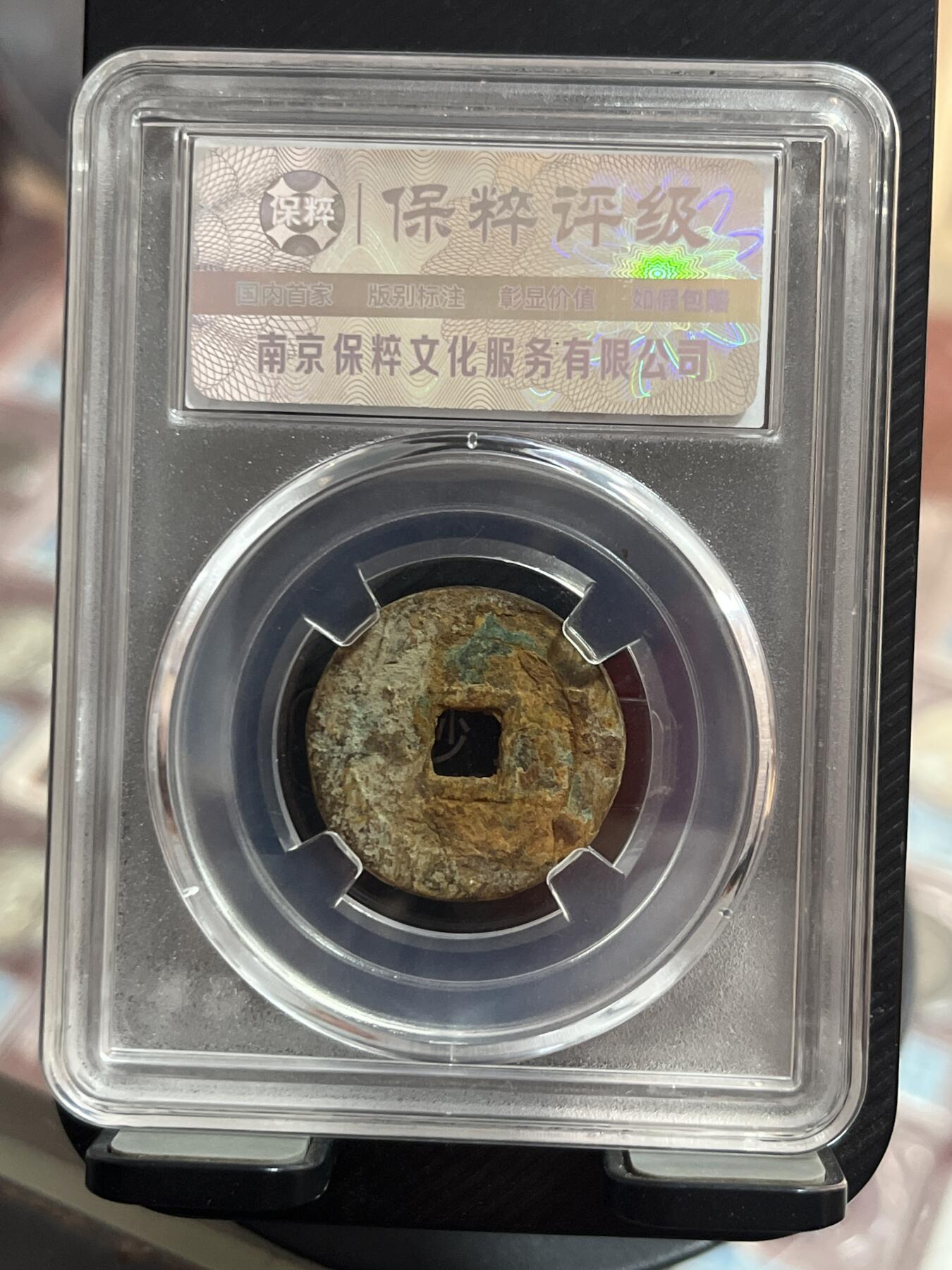 评级币专拍 昭武通宝
