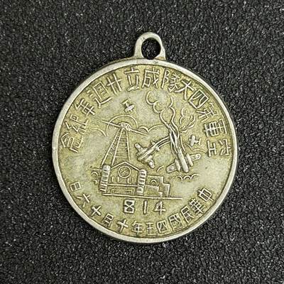 西秦中古拍卖第十三期 - 【大珍】民国 著名的抗战时期空军第四大队成立二十周年纪念章 814杭州笕桥空战相关，以著名抗战空军烈士高志航命名 退台后版本