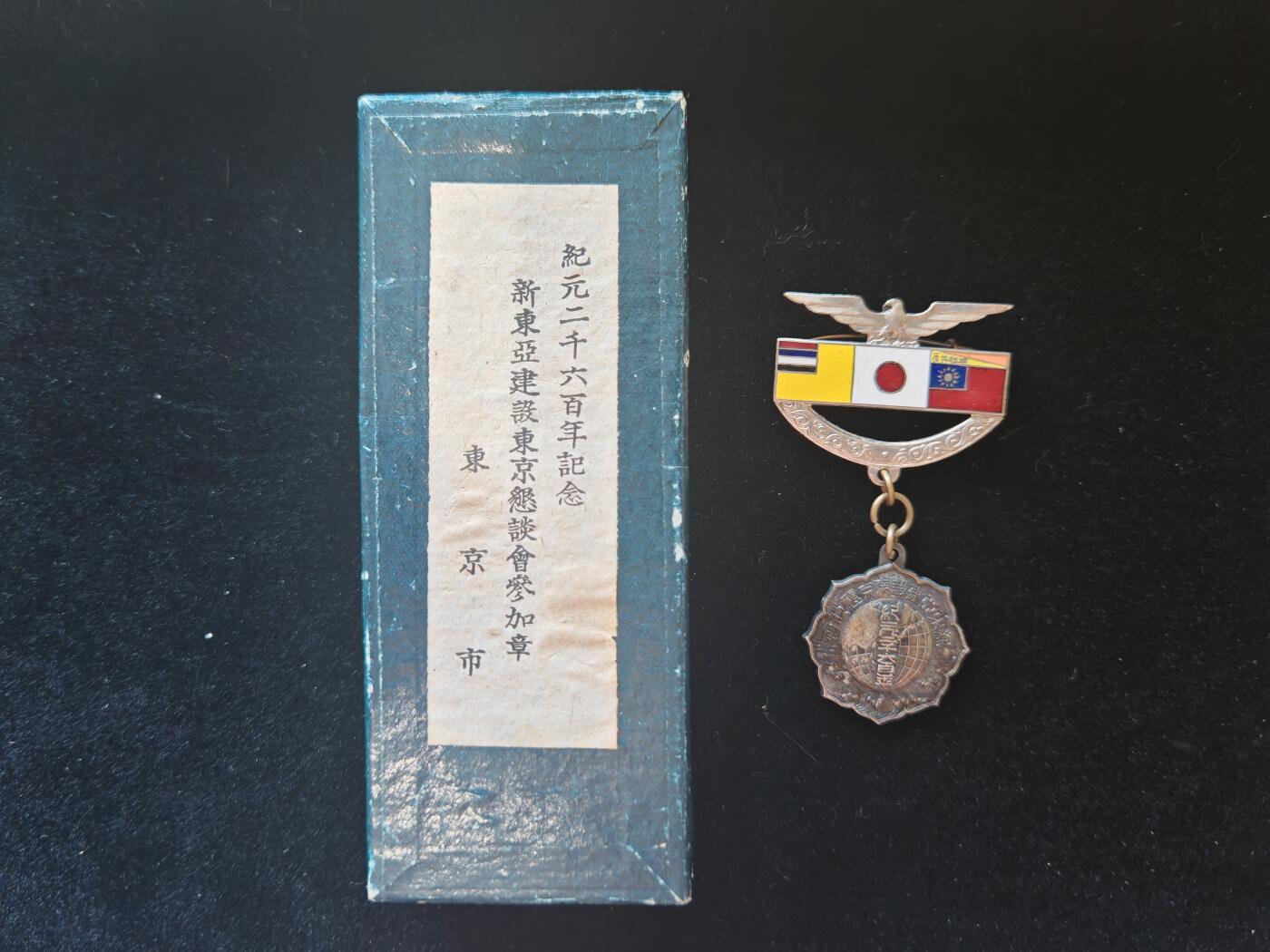 历代徽章36 新东亚建设东京恳谈会参加章