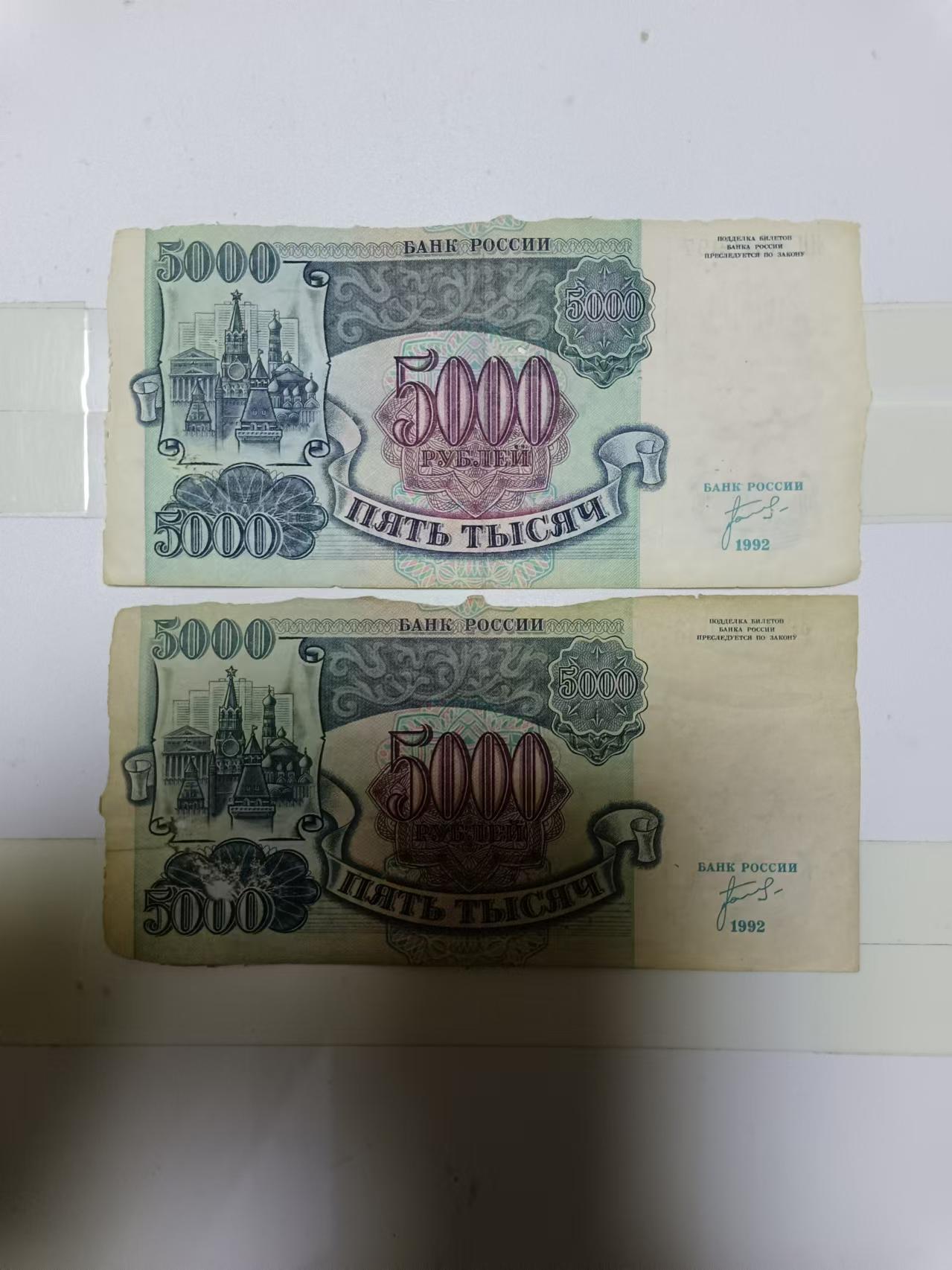 【20241006】非全新纸币第173场 俄罗斯5000卢布2张纸币，首张尾号997，有破口