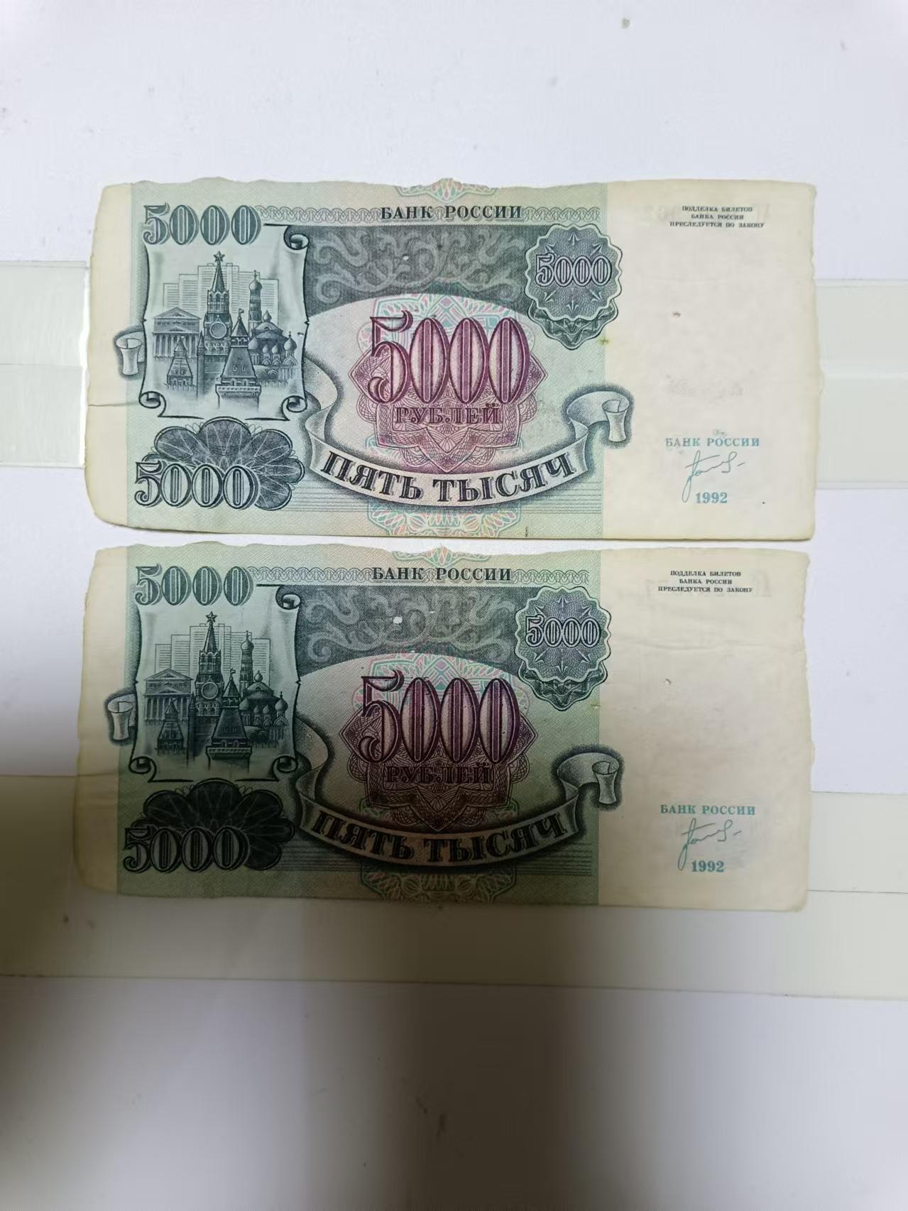 【20241006】非全新纸币第173场 俄罗斯5000卢布2张纸币，首张尾号962，有破口