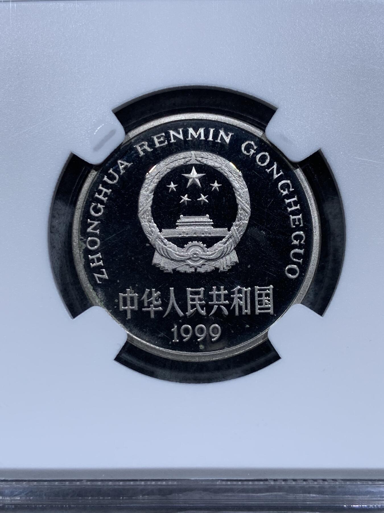 《竞宝斋》第314场 周日，周一，周二  3场连拍 （全场包邮） NGC PF67UC 中国1999年精制牡丹1元 底板如镜 画面凝霜 用以收藏馈赠 67高分