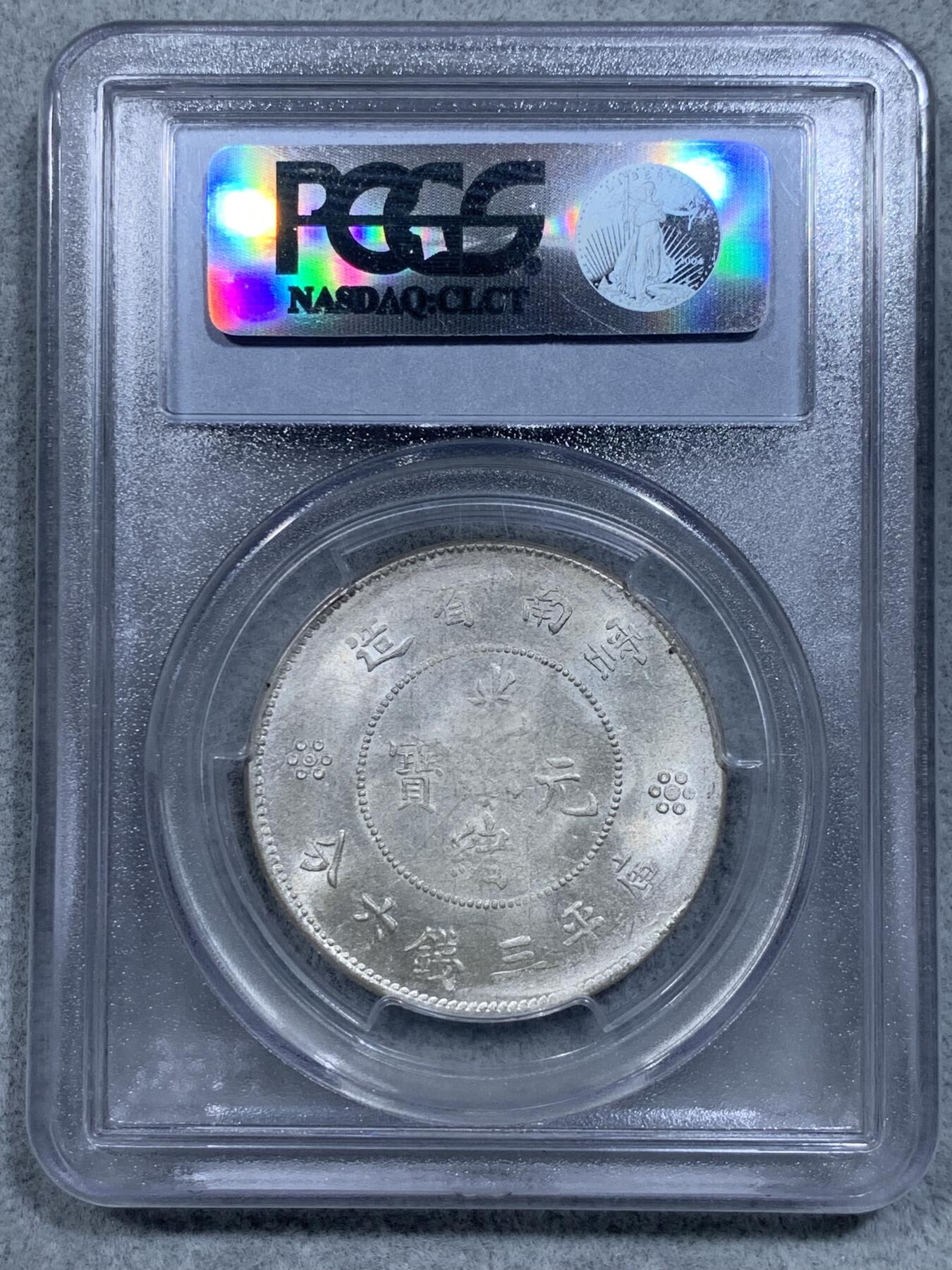 《竞宝斋》第314场 周日，周一，周二  3场连拍 （全场包邮） PCGS MS62 云南省新龙 半圆龙 半元龙 库平三钱六分 银币 老盒