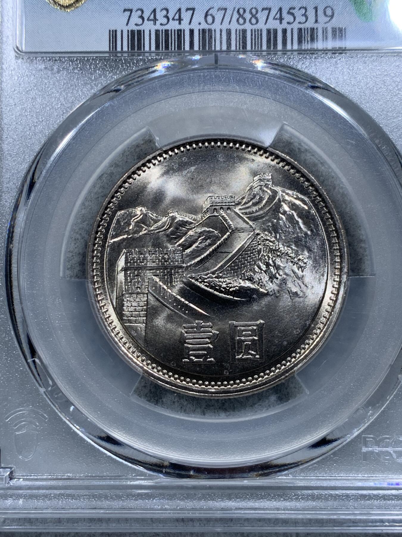 《竞宝斋》第314场 周日，周一，周二  3场连拍 （全场包邮） PCGS MS67 中国1981年长城币壹圆 沈阳版