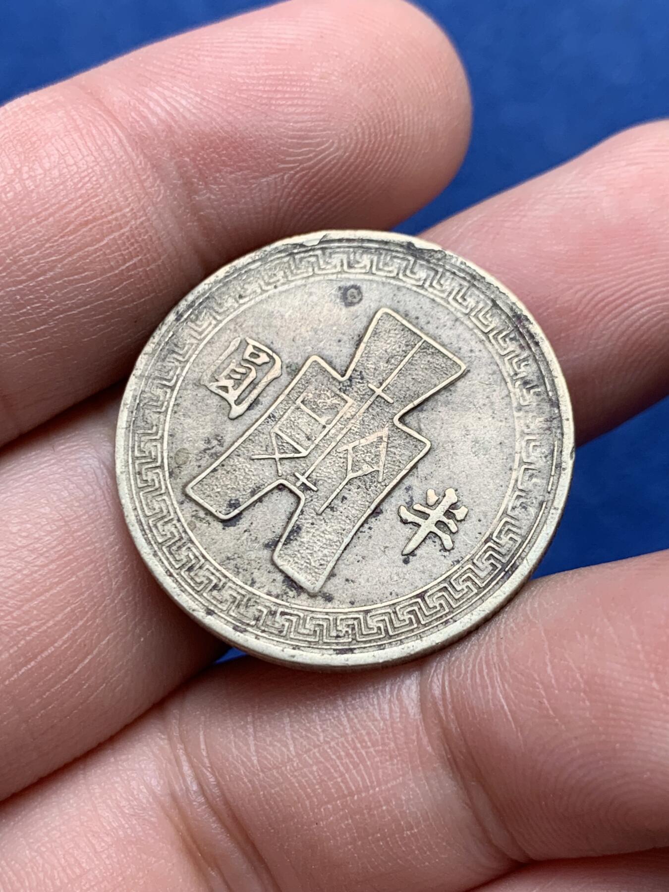 《竞宝斋》第314场 周日，周一，周二  3场连拍 （全场包邮） 民国三十二年1943半圆镍币
