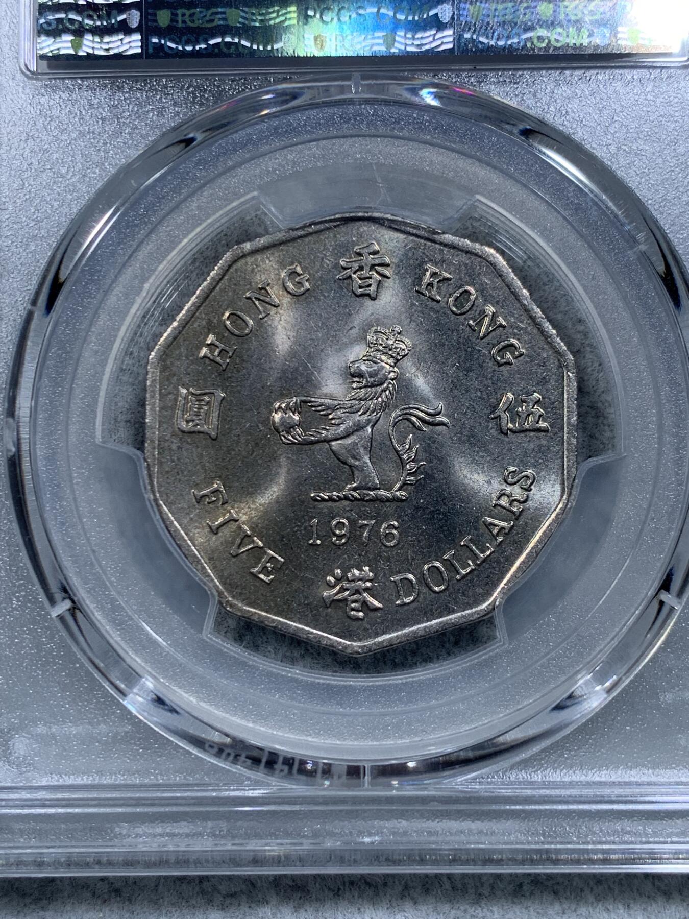 《竞宝斋》第314场 周日，周一，周二  3场连拍 （全场包邮） PCGS MS63 经典大热品种 1976香港多边形五元 两面转光 可藏品相 性价比高！