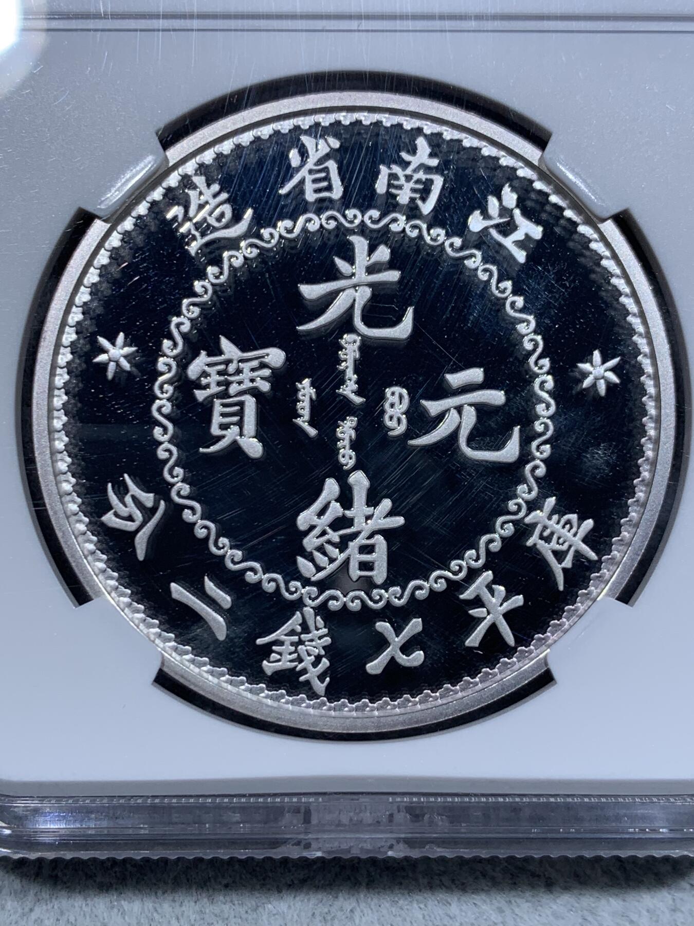 《竞宝斋》第314场 周日，周一，周二  3场连拍 （全场包邮） NGC PF70UC 2018光绪元宝 江南省造“库平七钱二分”精制银元复刻（中国最具收藏价值的复刻钱币，999纯银，限量5000枚） 30克 40mm