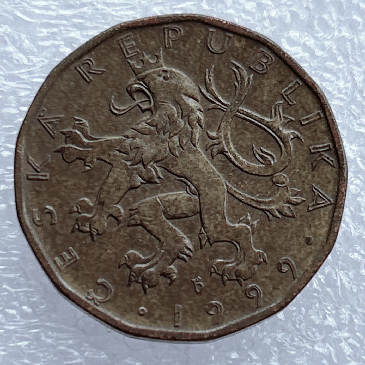 海外回流1元起拍小铺 各国钱币散币场 第17期 捷克1999年20克朗