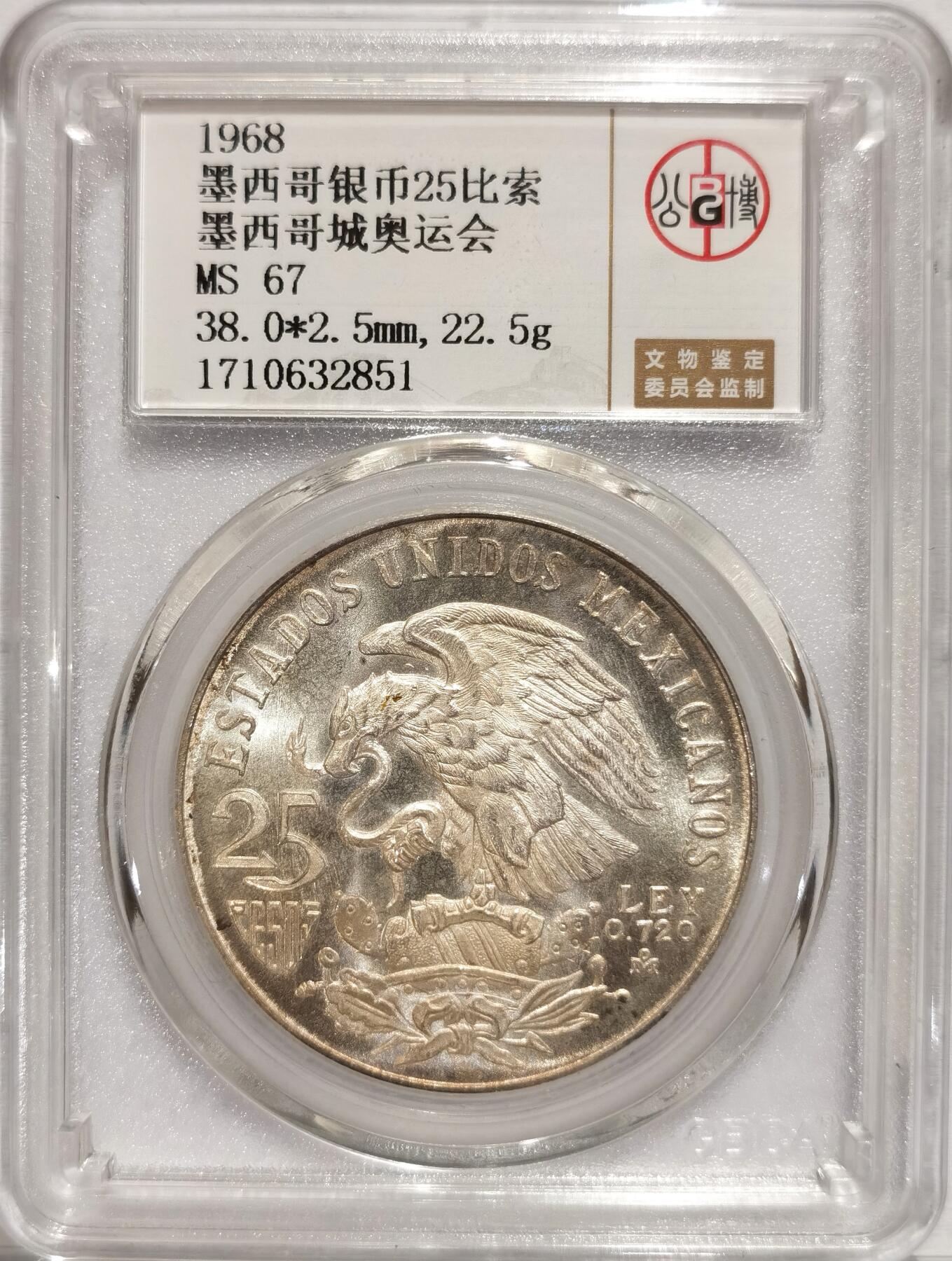 博洋堂世界钱币拍卖第094期（全场包邮） 公博 MS67 墨西哥1968年墨西哥城奥运会25比索银币
