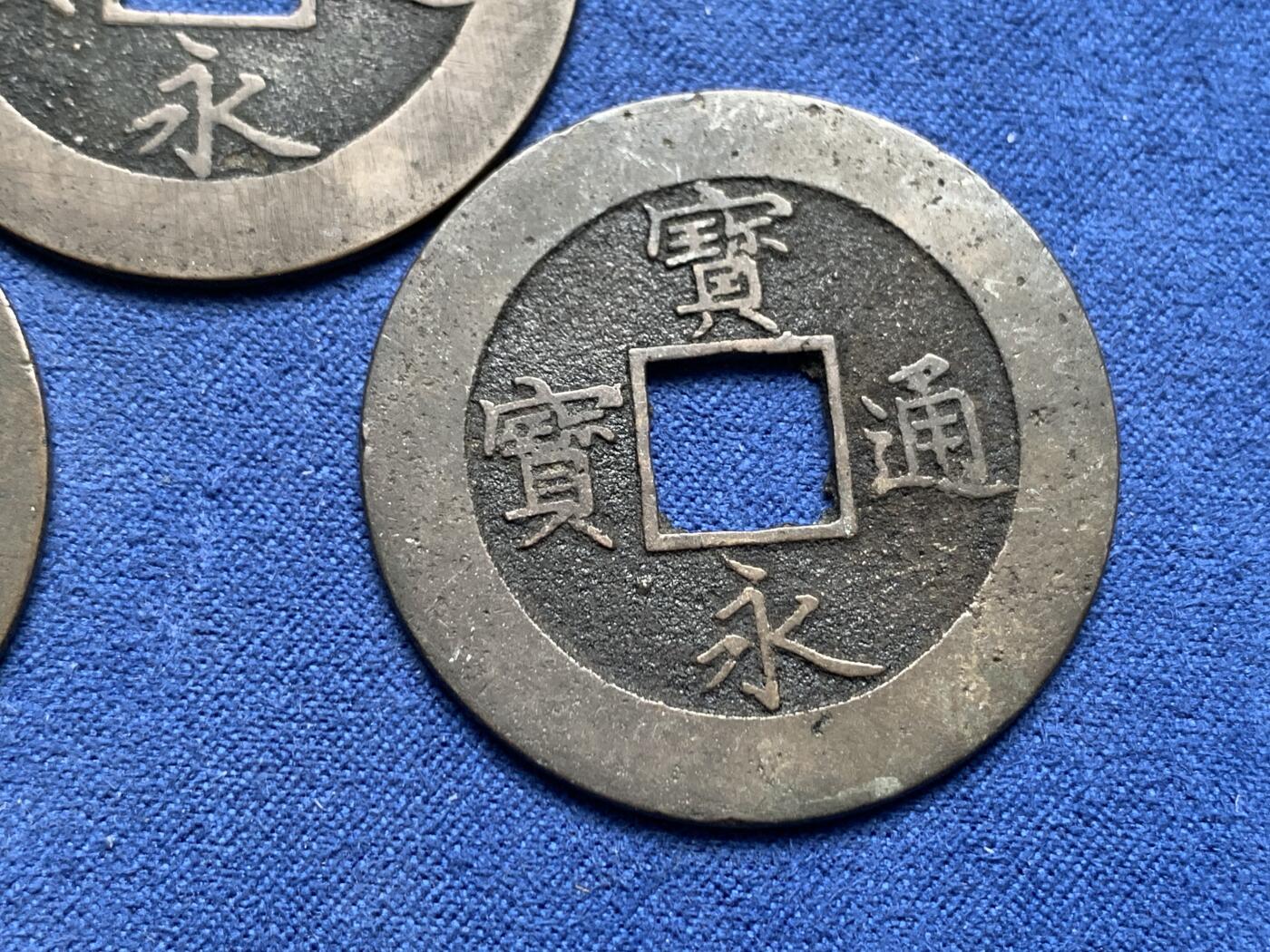 《竞宝斋》第314场 周日，周一，周二  3场连拍 （全场包邮） 3枚一组 宝永通宝背永久世用，带戳记（珍），未流通状态，其中2枚字口清晰收藏级！直径约37.6mm 总重27.5克