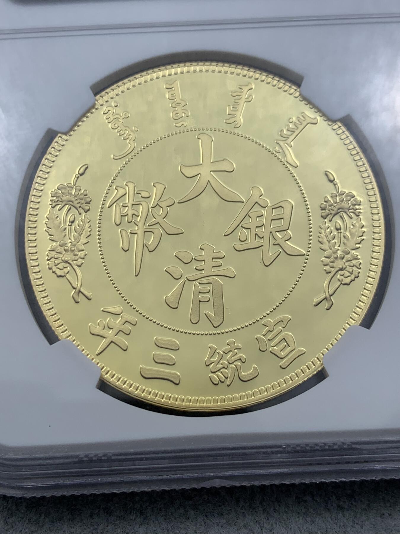 《竞宝斋》第314场 周日，周一，周二  3场连拍 （全场包邮） 首期 NGC PF69UC 宣统三年 大清“长须龙”版精制银元复刻（中国最具收藏价值的复刻钱币，999纯银，限量5000枚） 30克 40mm
