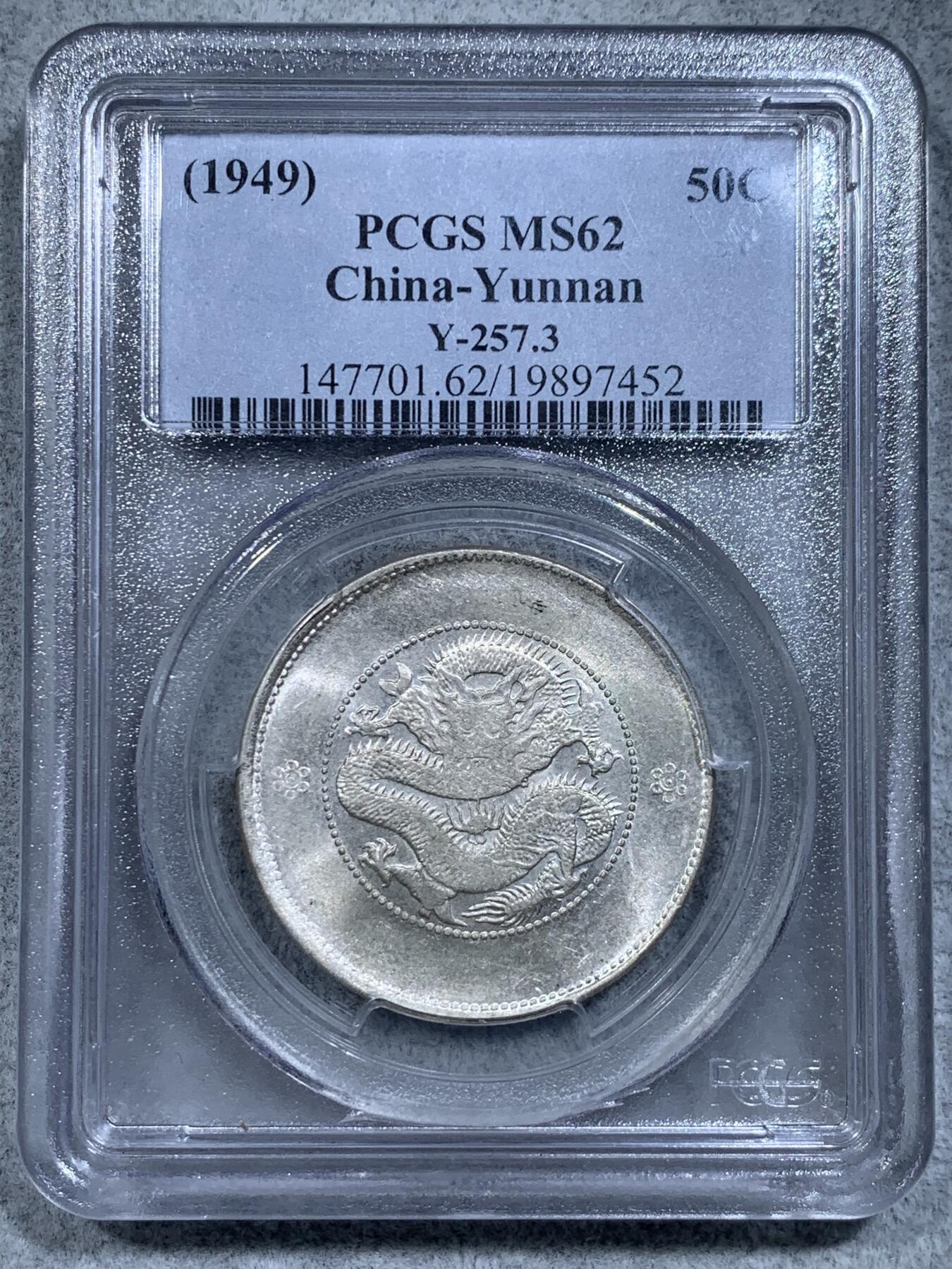 《竞宝斋》第314场 周日，周一，周二  3场连拍 （全场包邮） PCGS MS62 云南省新龙 半圆龙 半元龙 库平三钱六分 银币 老盒