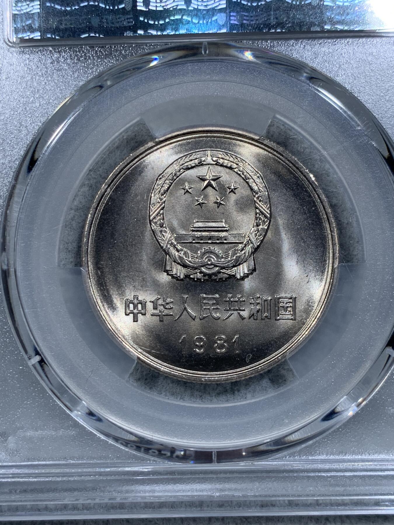 《竞宝斋》第314场 周日，周一，周二  3场连拍 （全场包邮） PCGS MS67 中国1981年长城币壹圆 沈阳版