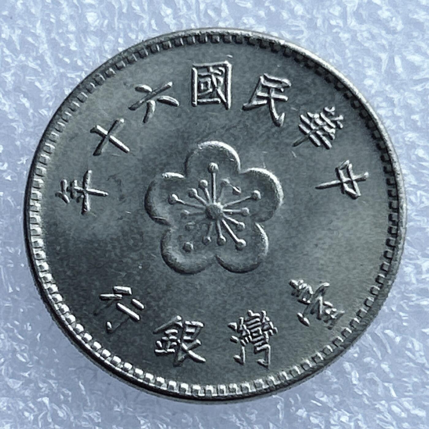 海外回流1元起拍小铺 各国钱币散币场 第17期 台湾1元 原光品