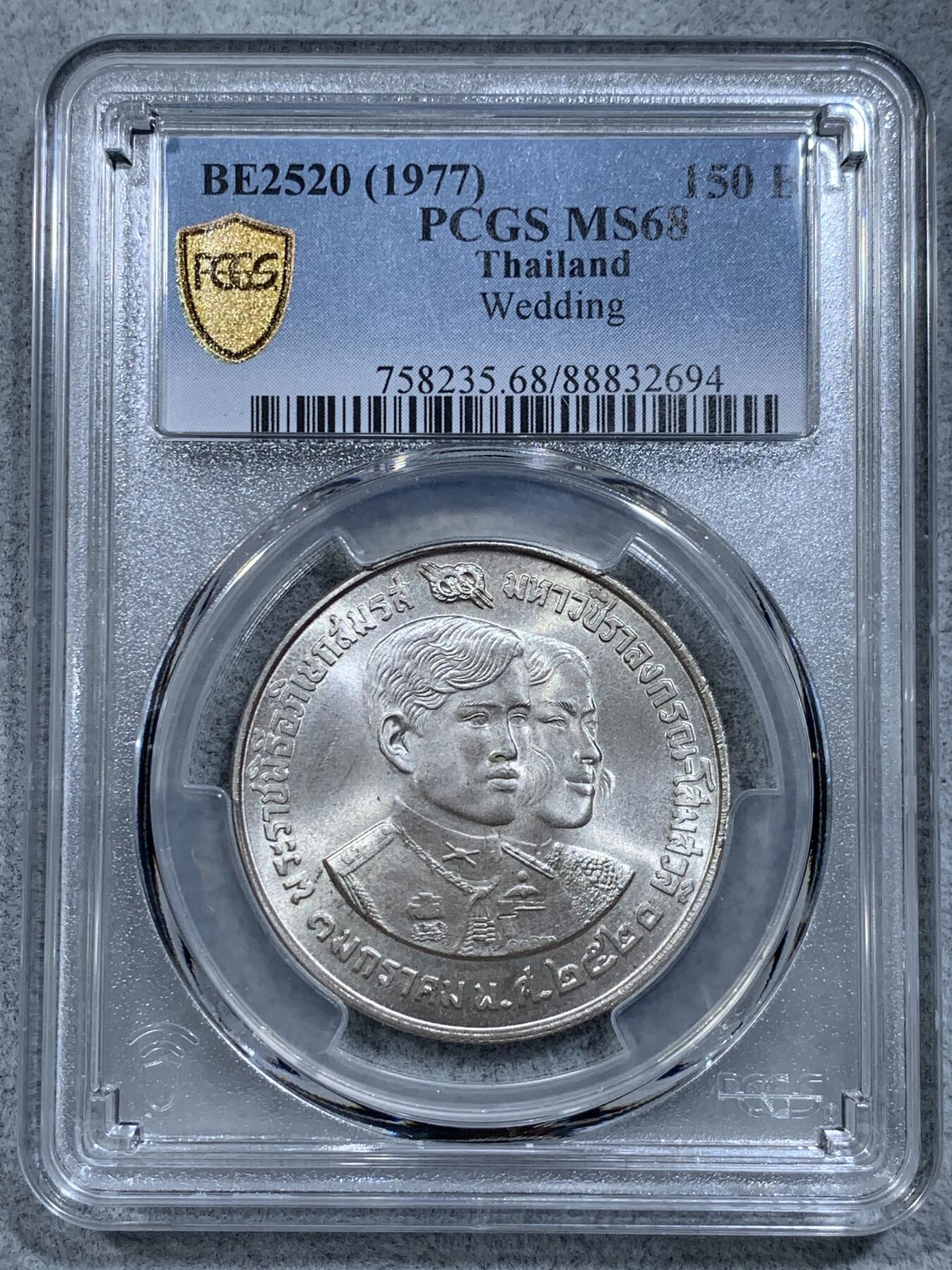 《竞宝斋》第314场 周日，周一，周二  3场连拍 （全场包邮） PCGS MS68 泰国1977年150铢银币，哇集拉隆功王储大婚纪念币，冠军分！