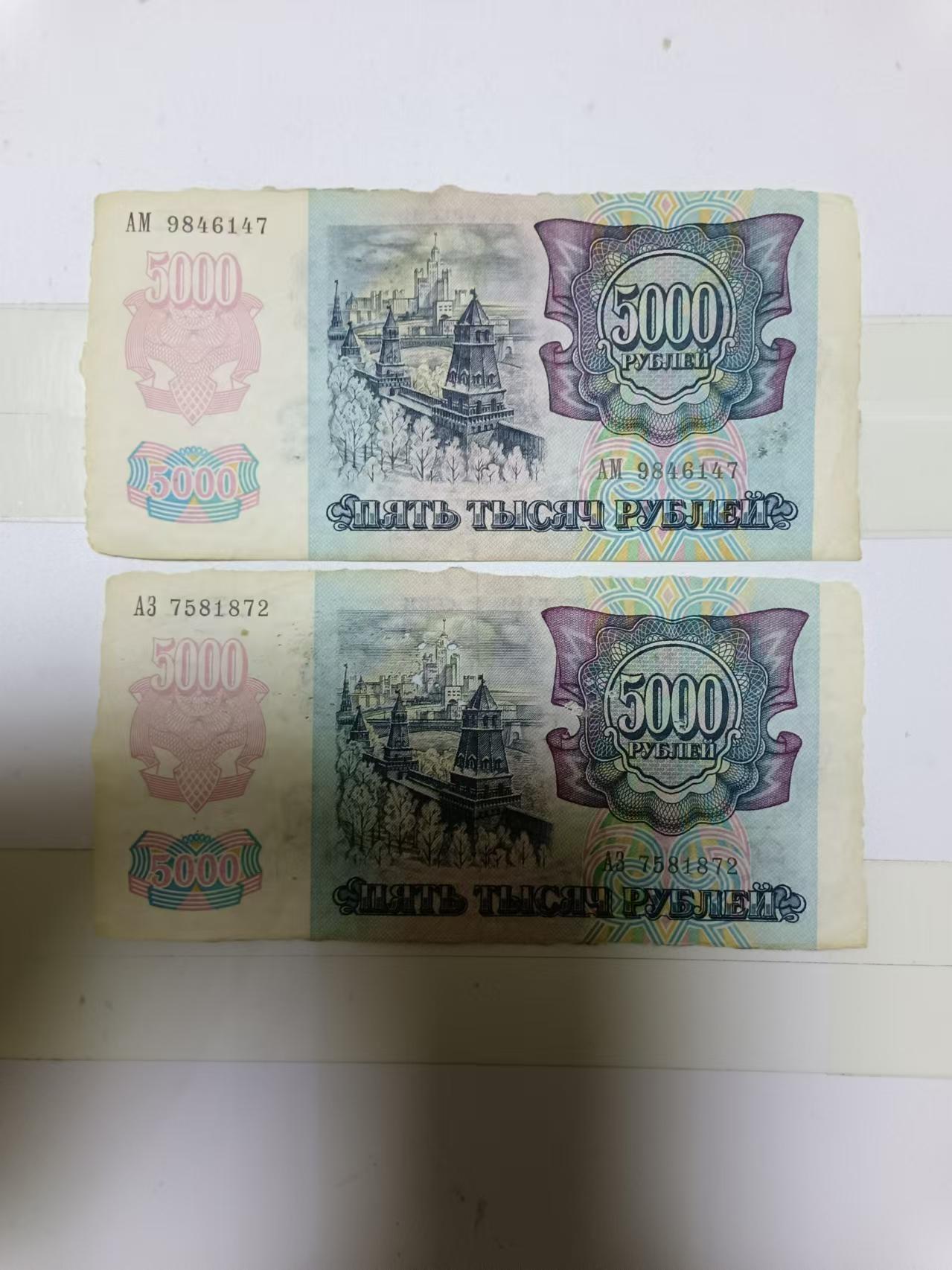 【20241006】非全新纸币第173场 俄罗斯5000卢布2张纸币，首张尾号147，有破口
