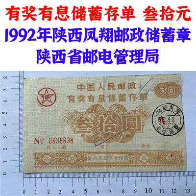 1992年有奖有息储蓄存单 叁拾元 陕西凤翔邮政储蓄章 陕西省邮电管理局 30元 三十块钱纸币钱币 老纸币 老钱币收藏  NO0636638 - 1992年有奖有息储蓄存单 叁拾元 陕西凤翔邮政储蓄章 陕西省邮电管理局 30元 三十块钱纸币钱币 老纸币 老钱币收藏  NO0636638