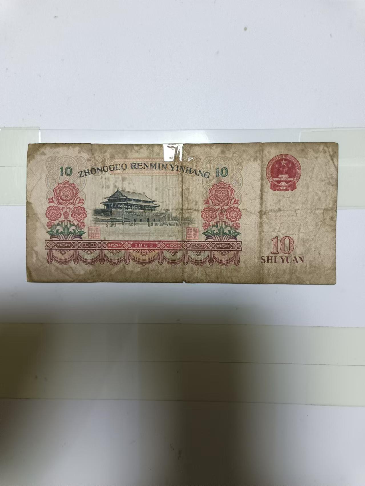 【20241006】非全新纸币第173场 第三版10元大团结，有裂缝