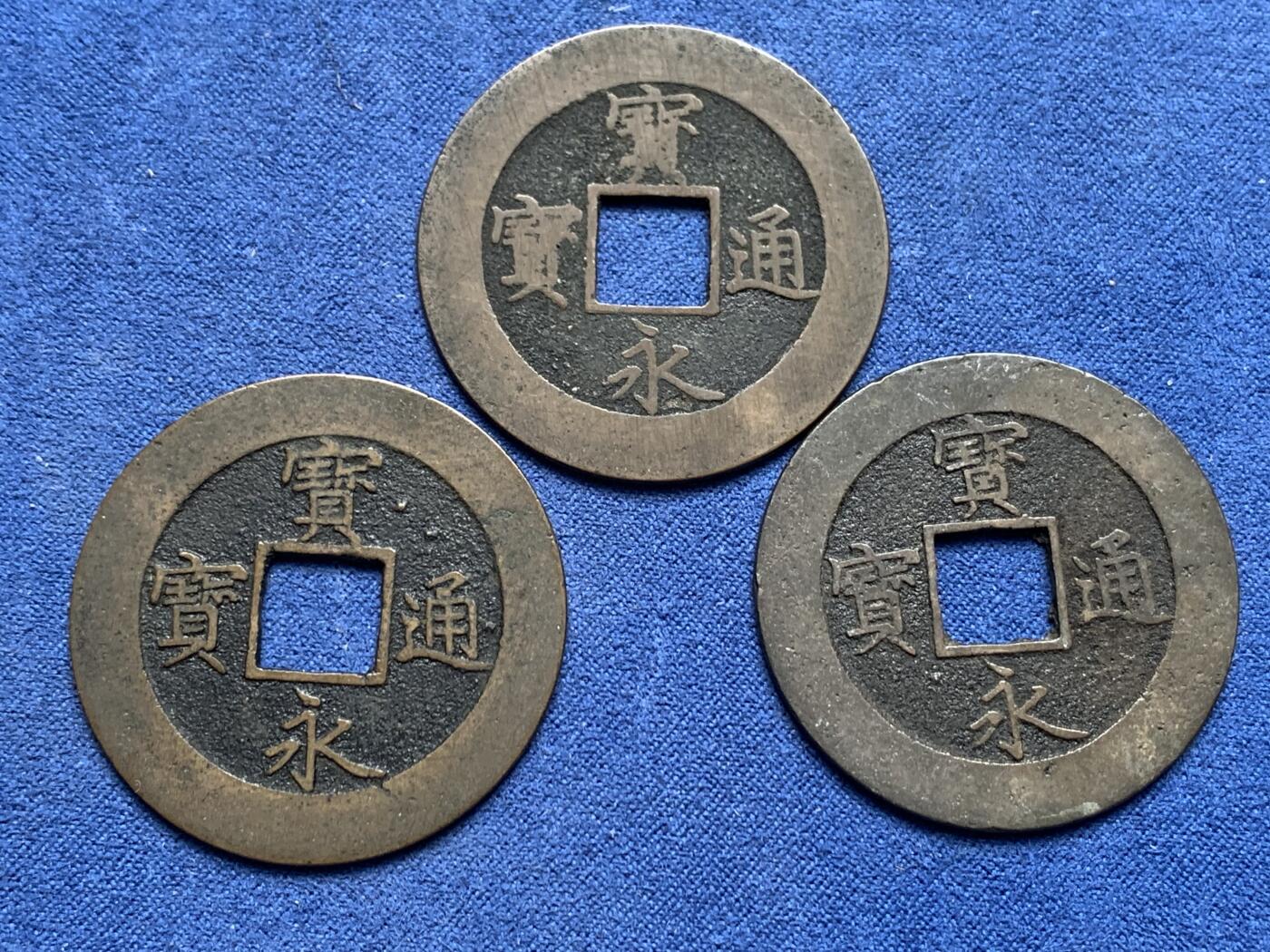 《竞宝斋》第314场 周日，周一，周二  3场连拍 （全场包邮） 3枚一组 宝永通宝背永久世用，带戳记（珍），未流通状态，其中2枚字口清晰收藏级！直径约37.6mm 总重27.5克