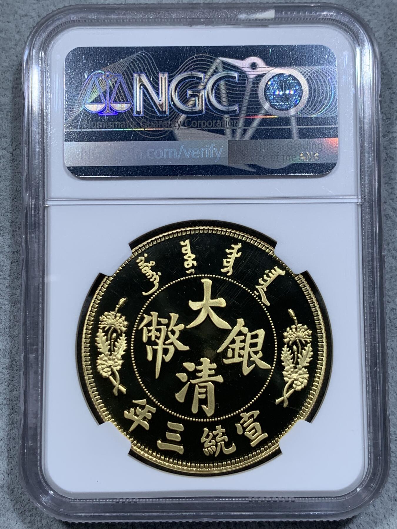 《竞宝斋》第314场 周日，周一，周二  3场连拍 （全场包邮） 首期 NGC PF69UC 宣统三年 大清“长须龙”版精制银元复刻（中国最具收藏价值的复刻钱币，999纯银，限量5000枚） 30克 40mm
