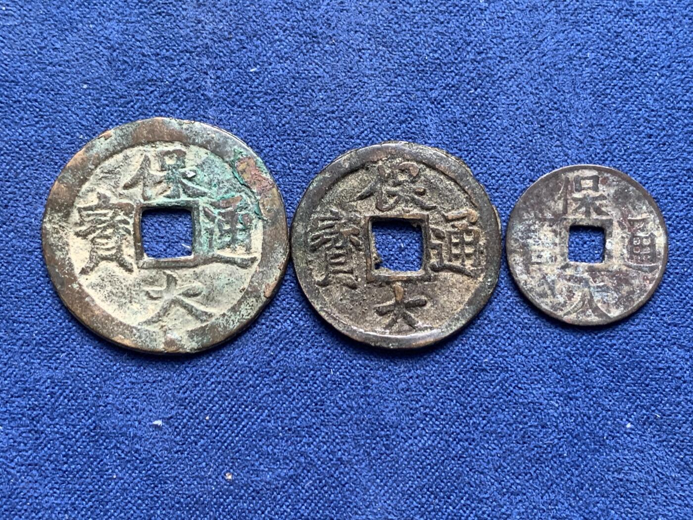《竞宝斋》第314场 周日，周一，周二  3场连拍 （全场包邮） 3枚一组 保大通宝 细节见图