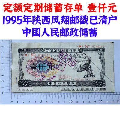 1995年定额定期储蓄存单 壹仟元 陕西凤翔邮截 加盖注销章 中国人民邮政储蓄 1000元 一千元 一千块钱纸币钱币 老纸币 老钱币收藏  No0040212 - 1995年定额定期储蓄存单 壹仟元 陕西凤翔邮截 加盖注销章 中国人民邮政储蓄 1000元 一千元 一千块钱纸币钱币 老纸币 老钱币收藏  No0040212