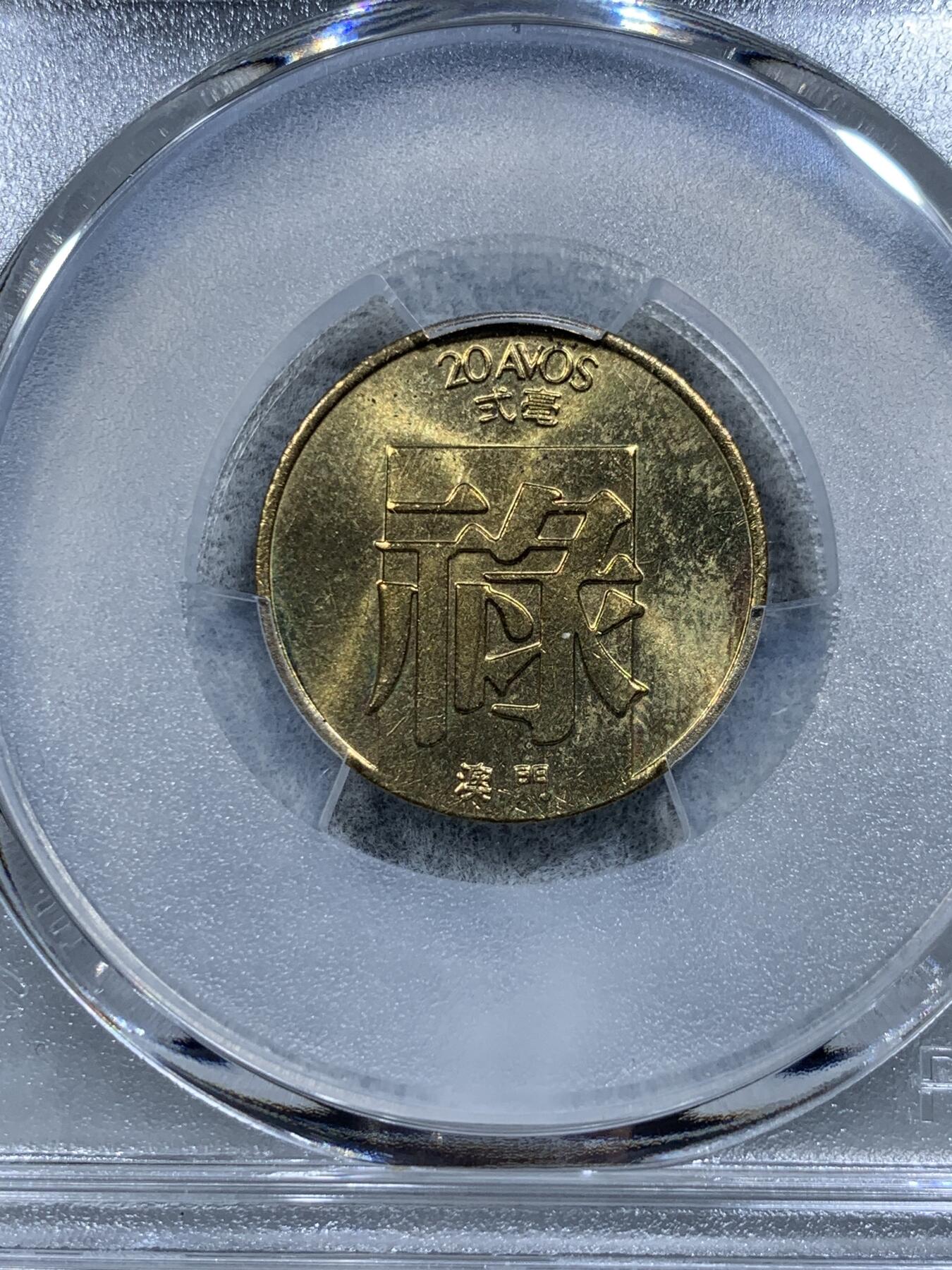 《竞宝斋》第314场 周日，周一，周二  3场连拍 （全场包邮） PCGS MS65 高分！ 1982 澳门 禄字二毫 好品少见