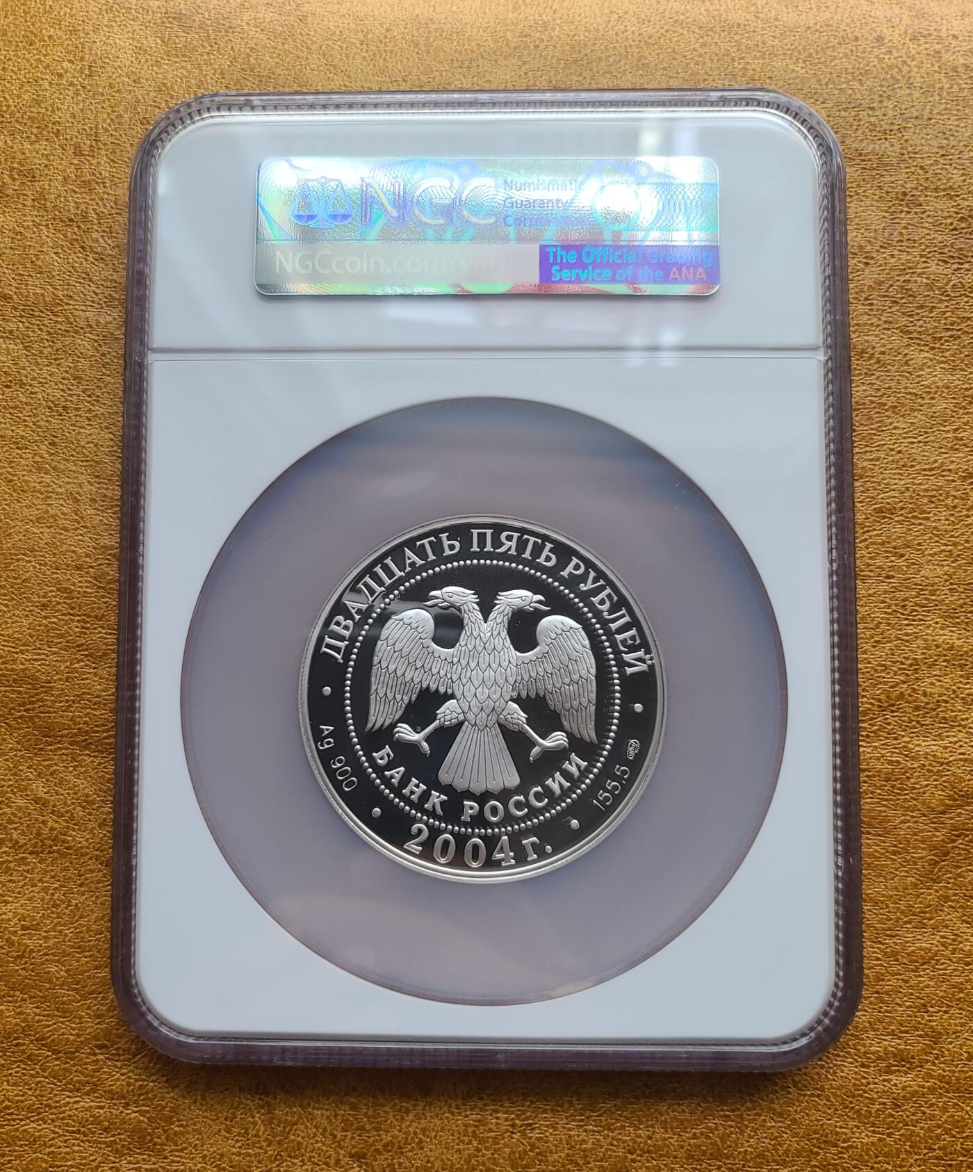 2004年俄罗斯25卢布5盎司纪念银币 NGC PR 69 UC