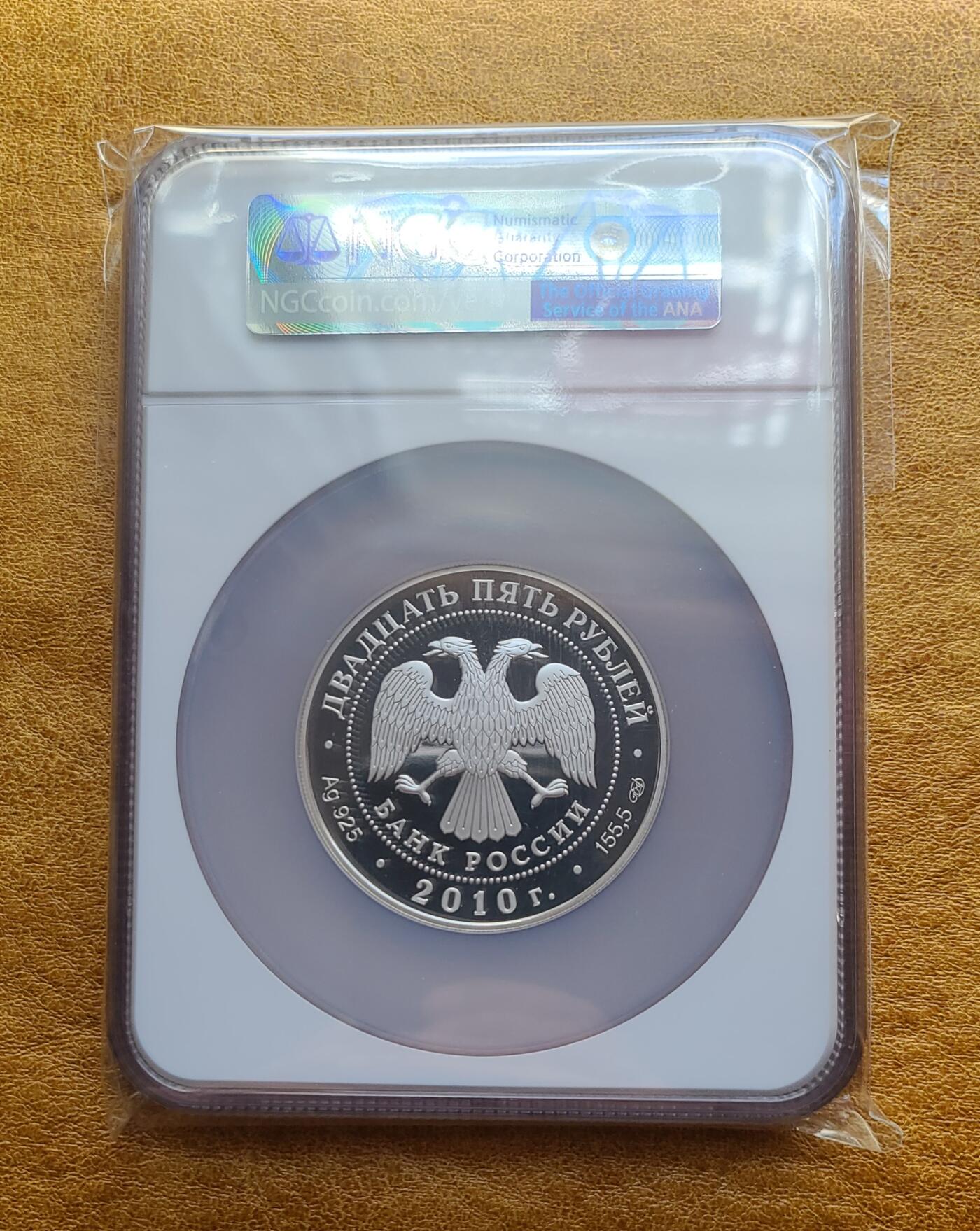 2010年俄罗斯25卢布5盎司纪念银币 NGC PR 69 UC
