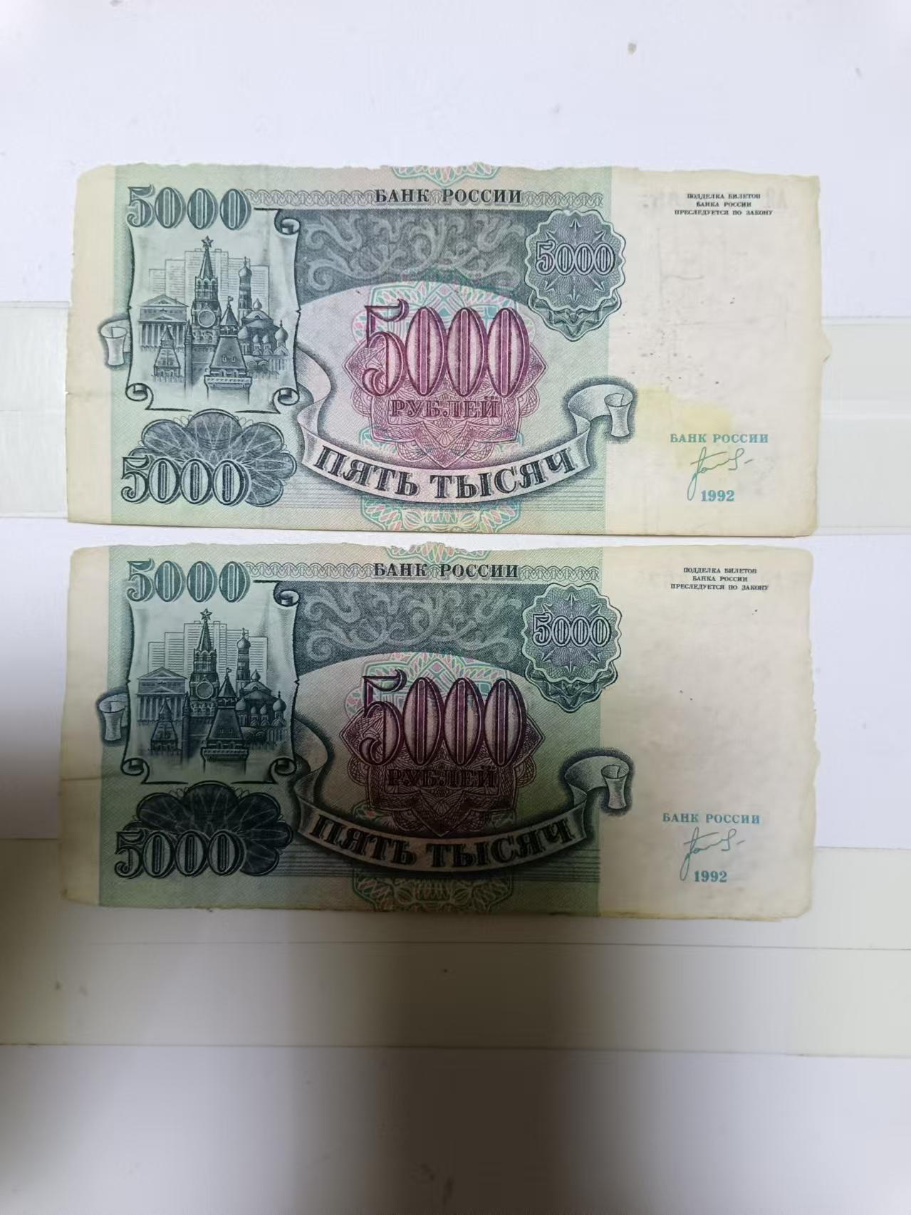 【20241006】非全新纸币第173场 俄罗斯5000卢布2张纸币，首张尾号265，有破口