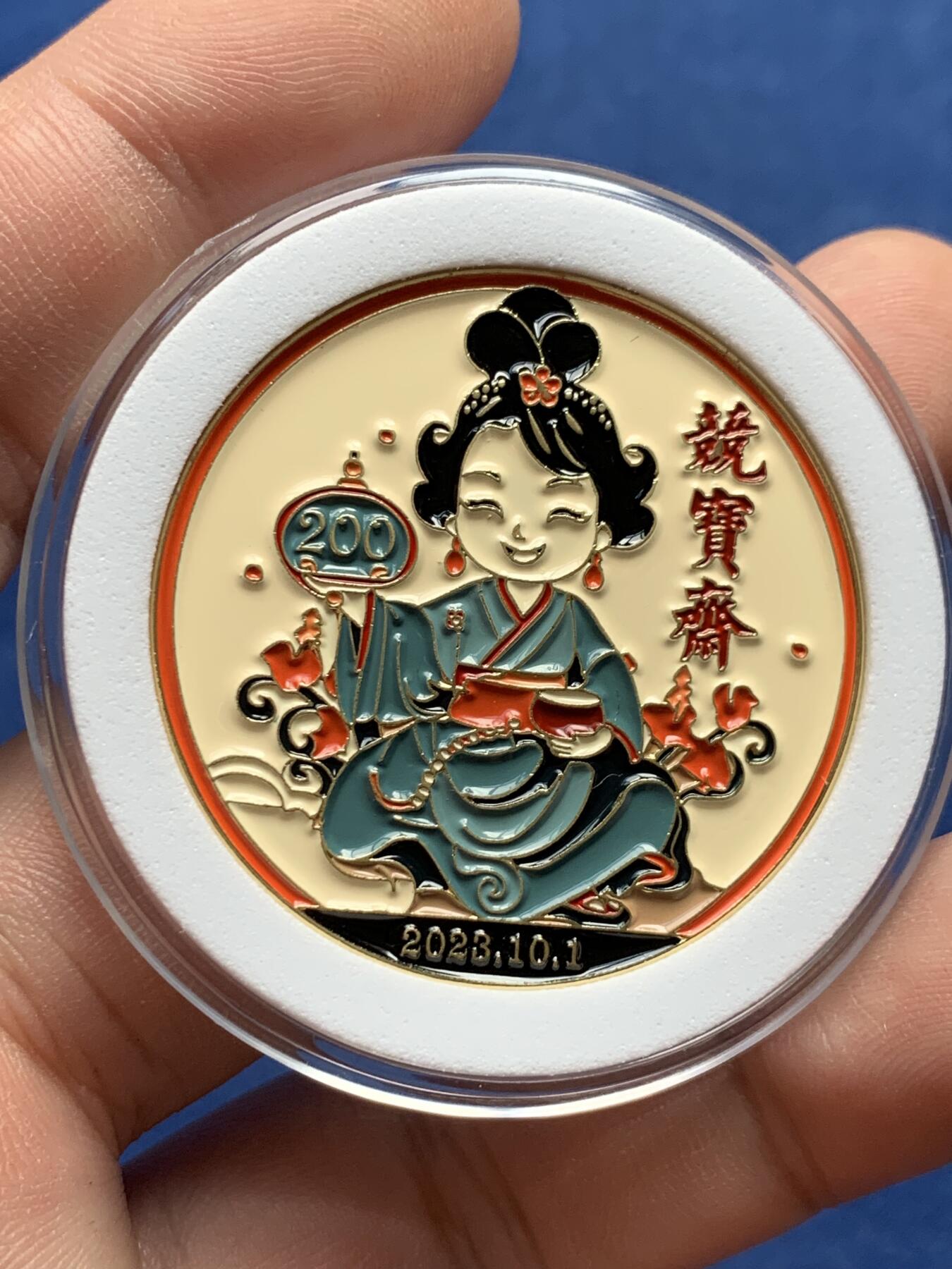 《竞宝斋》第314场 周日，周一，周二  3场连拍 （全场包邮） 竞宝斋 第200场限量纪念章 （送拍可抵100元卖家佣金）