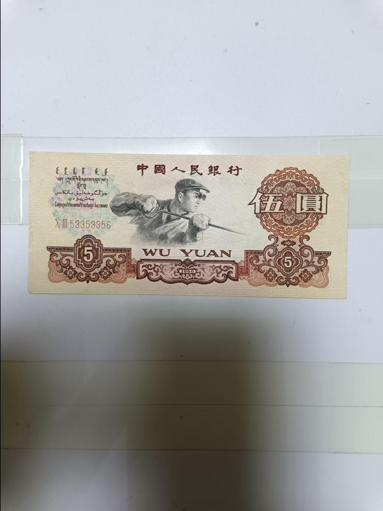 【20241006】非全新纸币第173场 第三版5元炼钢，好品