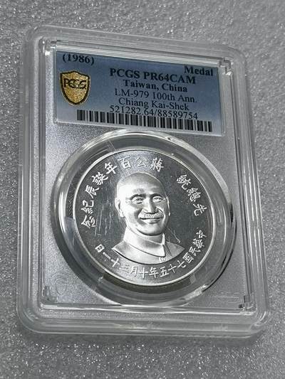 天下钱庄专场欢迎参拍 - PCGS PR64蒋公诞辰百年纪念银章