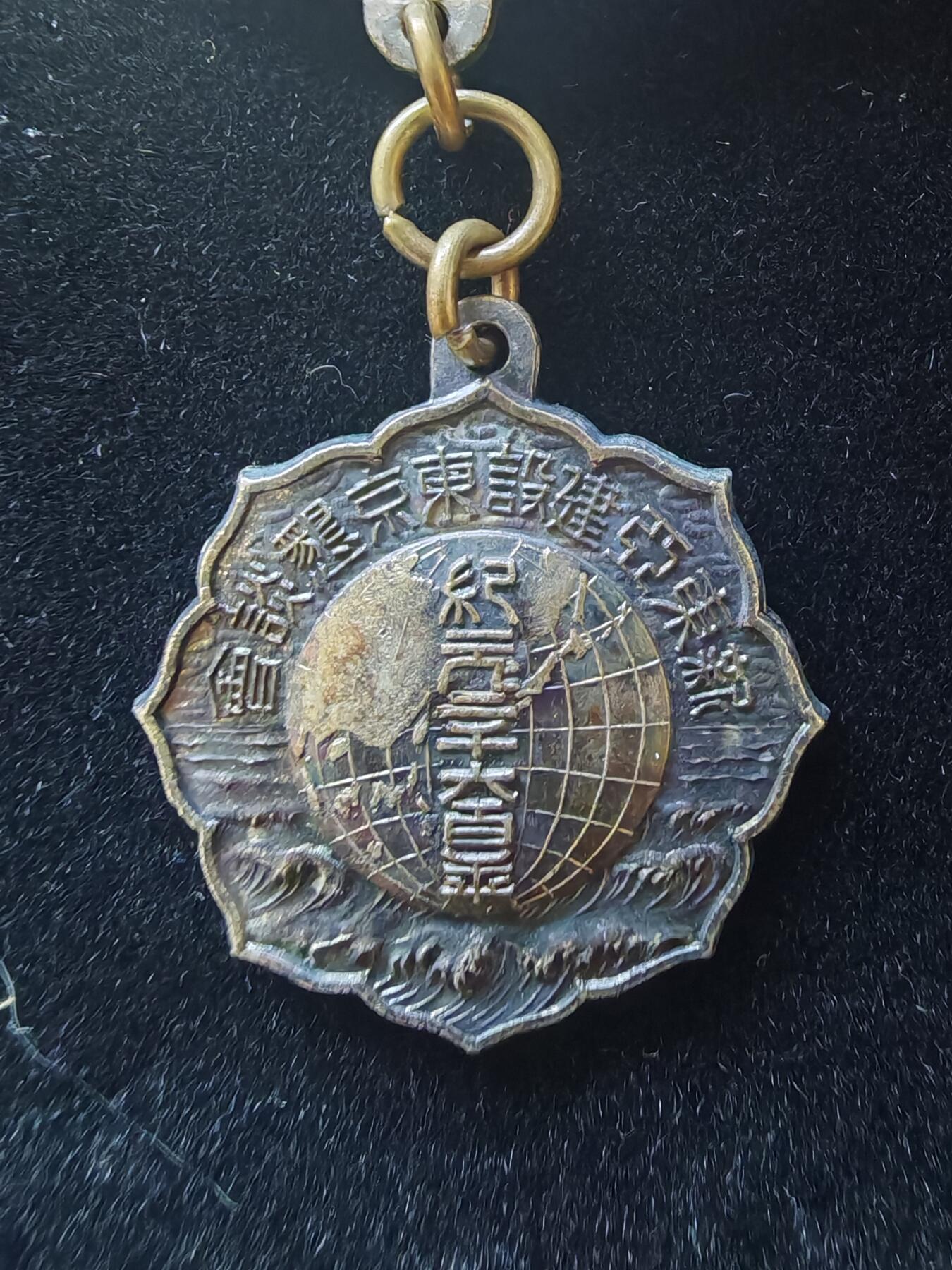 历代徽章36 新东亚建设东京恳谈会参加章
