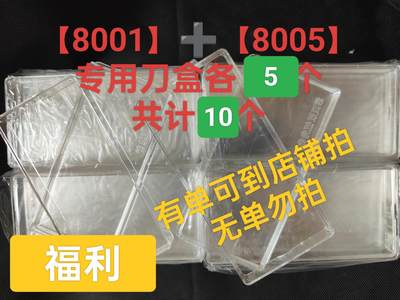 【藏友拍单福利】【8001+8005】专用刀盒各 5 个共计 10 个【敬告有单可拍，无单勿拍！拍下无效！】 - 【藏友拍单福利】【8001+8005】专用刀盒各 5 个共计 10 个【敬告有单可拍，无单勿拍！拍下无效！】